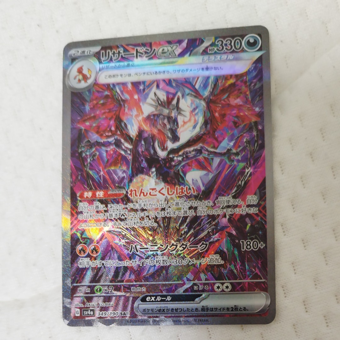 リザードンex SAR [SV4a 349/190](ハイクラスパック「シャイニートレジャーex」)