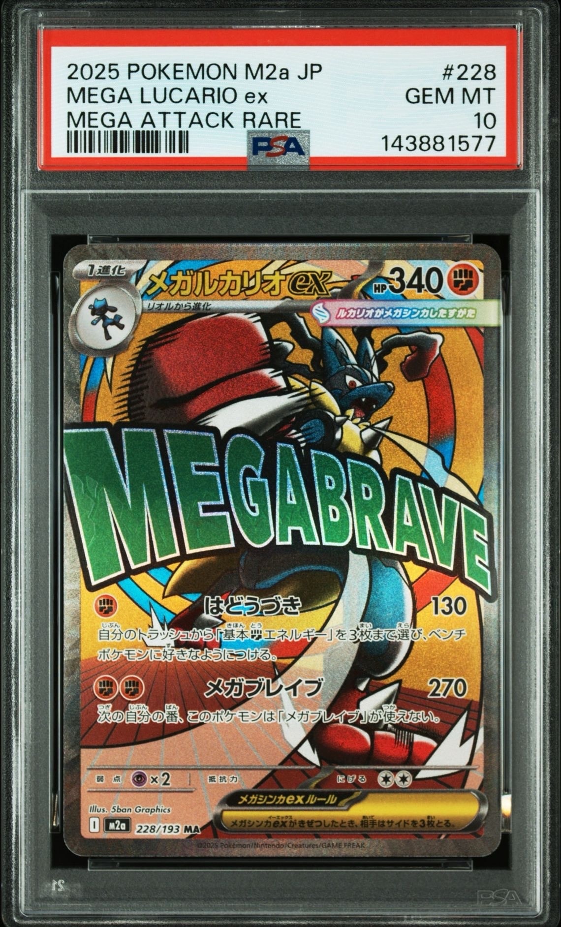 メガルカリオex MA [M2a 228/193](ハイクラスパック「MEGAドリームex」)