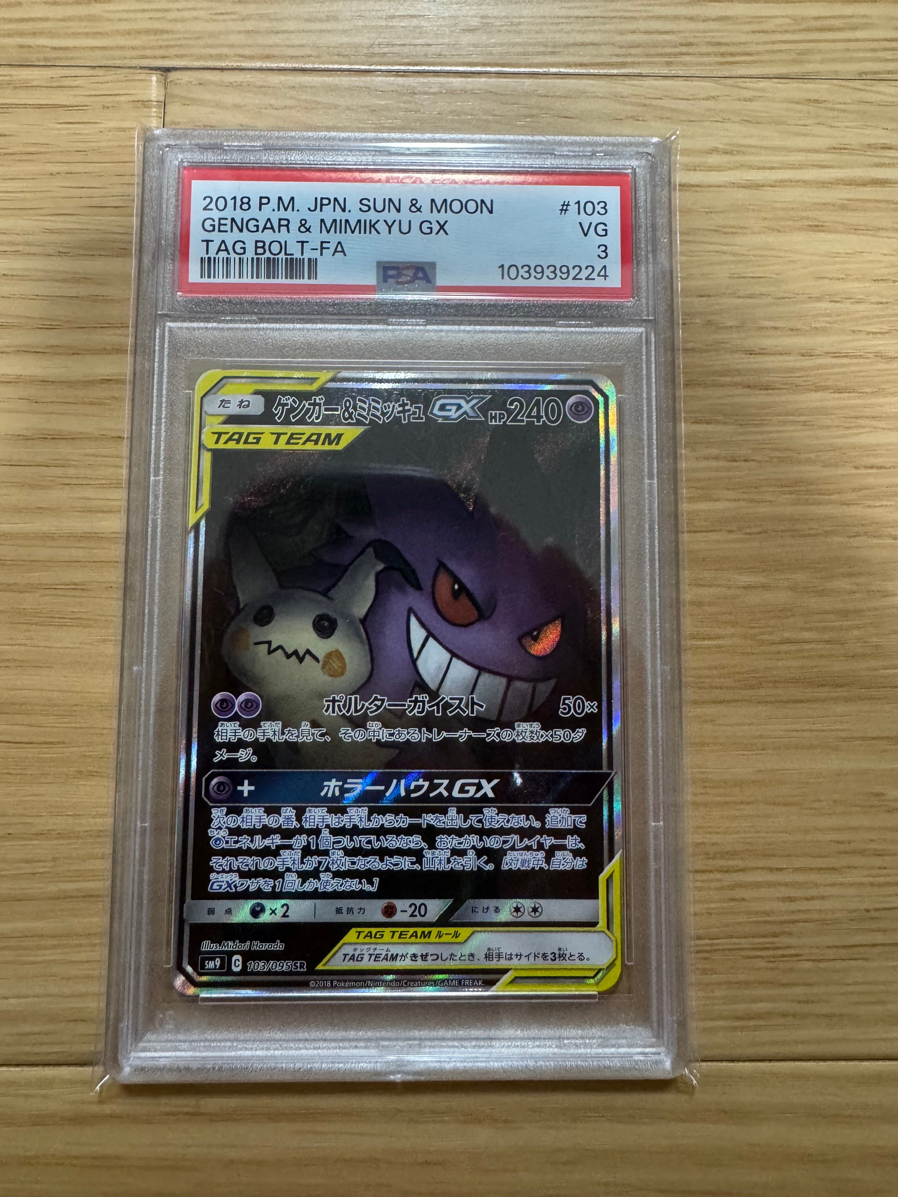 PSA10】ゲンガー&ミミッキュGX SR: SA[SM9 103/095](拡張パック