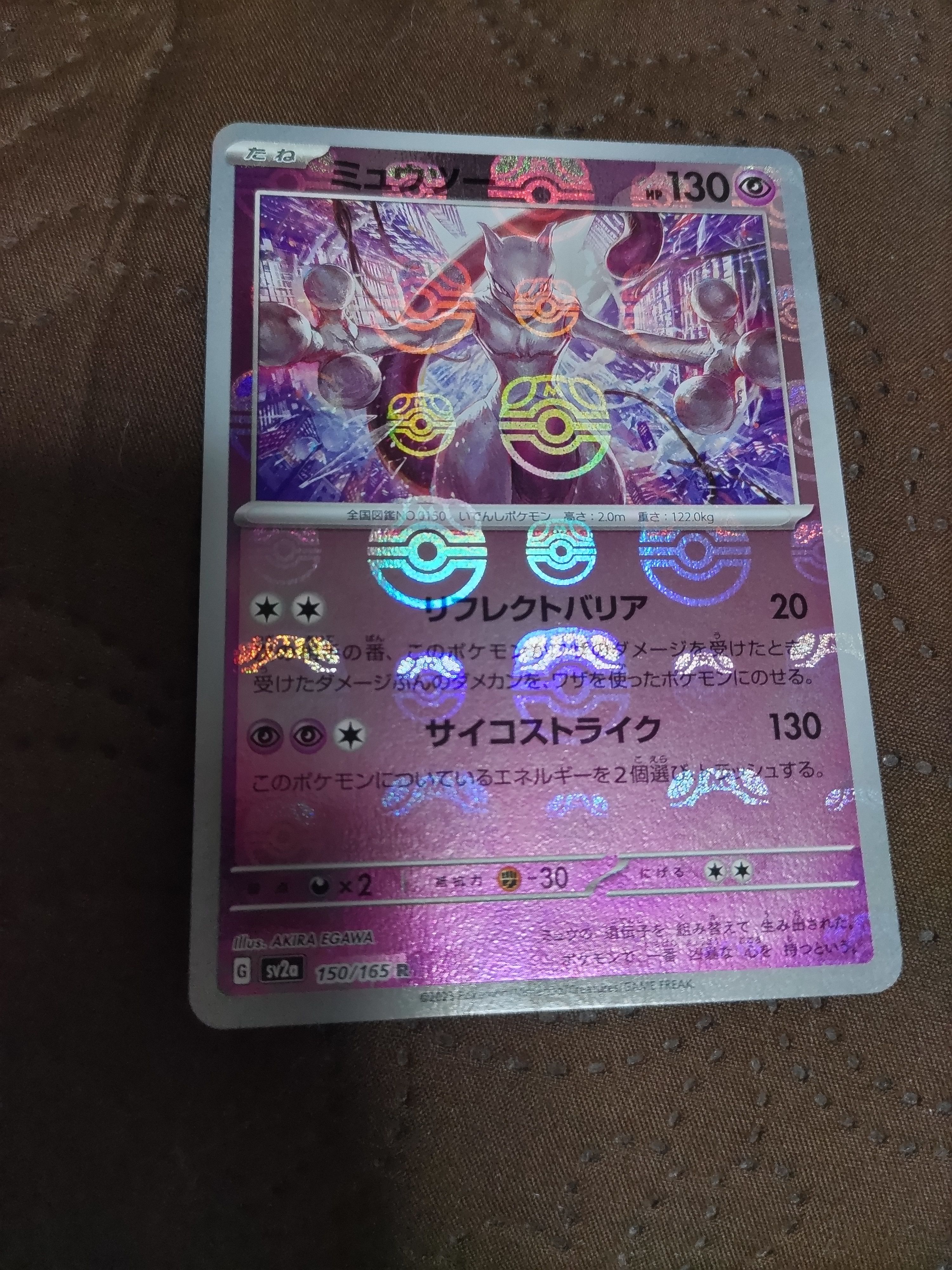 ミュウツー R: マスターボールミラー[SV2a 150/165](強化拡張パック「ポケモンカード151」)