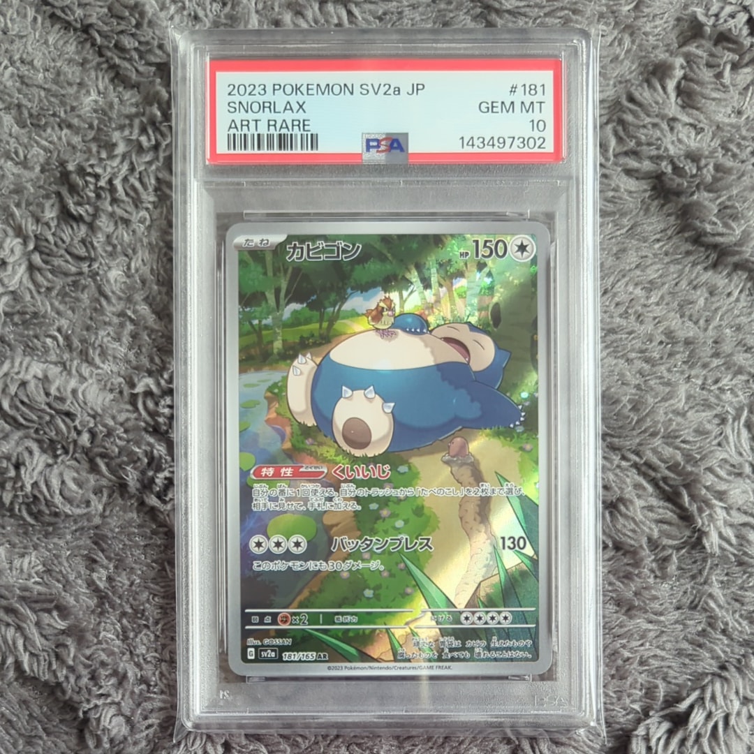 PSA10】カビゴン AR[SV2a 181/165](強化拡張パック「ポケモンカード151