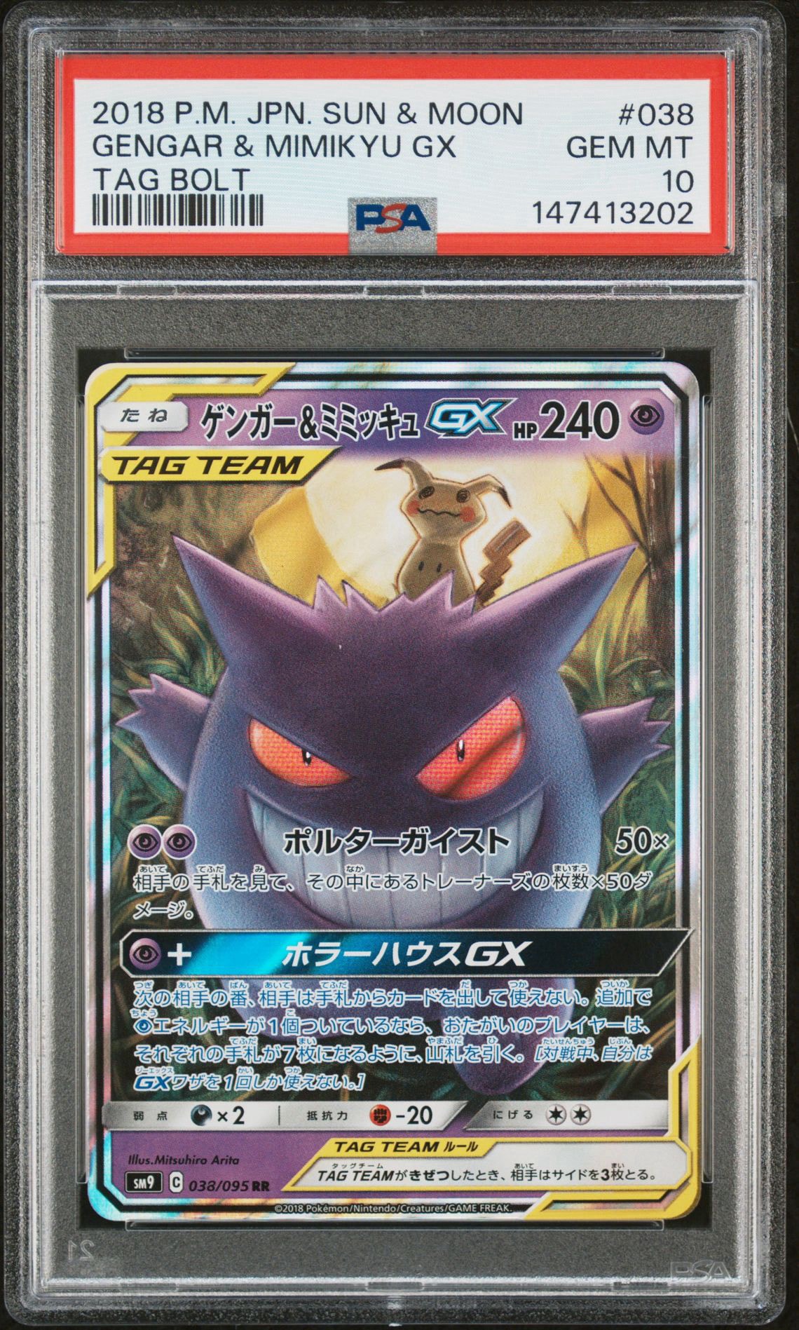 ゲンガー&ミミッキュGX RR [SM9 038/095](拡張パック「タッグボルト」)