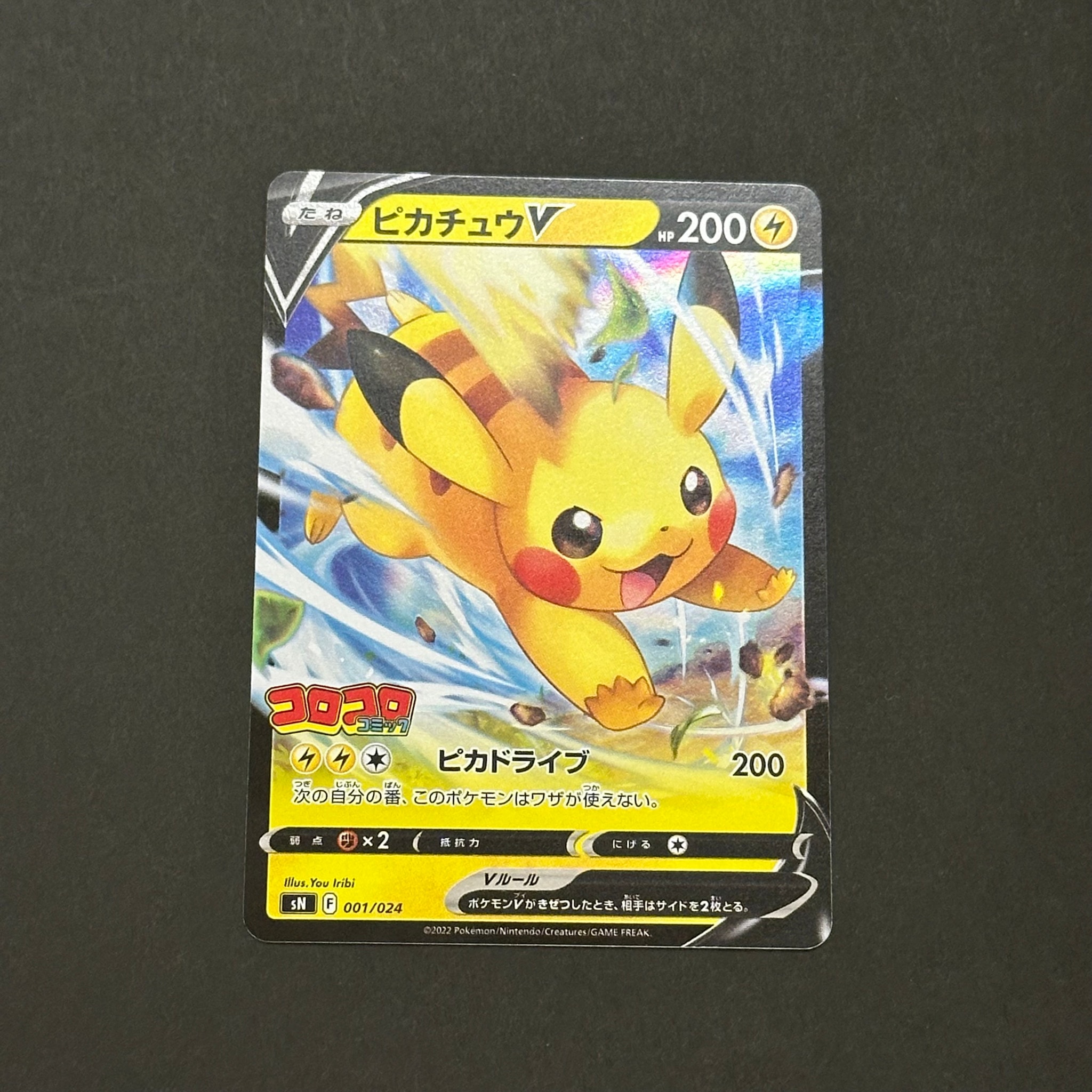 ご*ー様 ポケモンカード ピカチュウV SNスタートデッキ コロコロ 001/0 ピカチュウV [SN 001/024](スタートデッキ100 コロコロコミックver