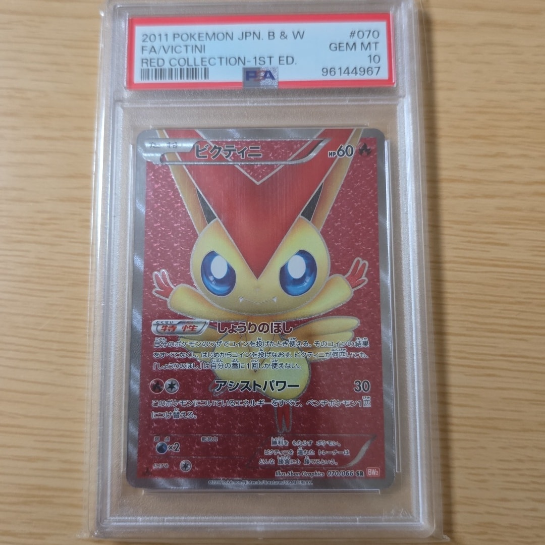 ビクティニ SR :1ED [BW2 070/066](拡張パック「レッドコレクション