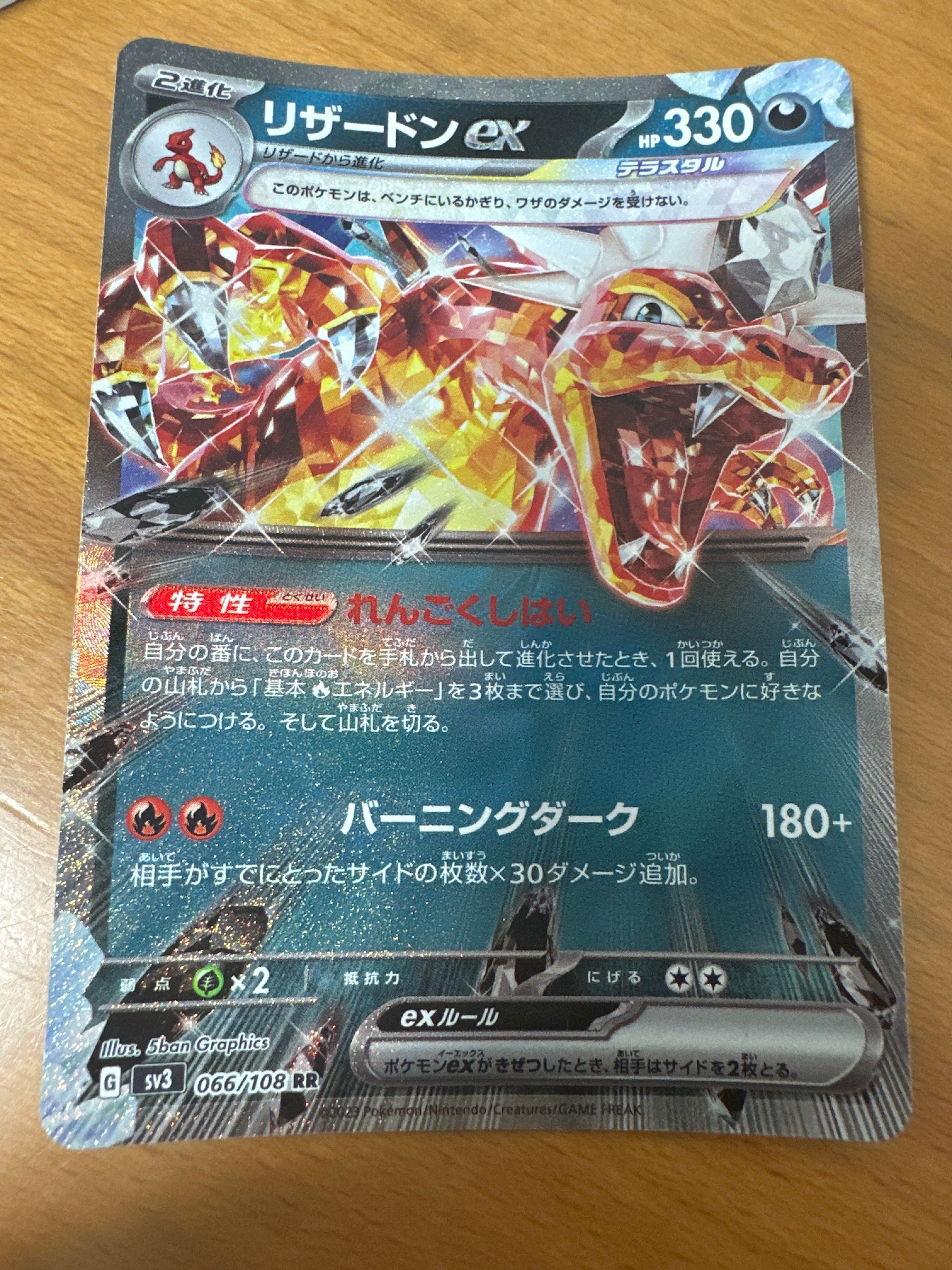 リザードンex RR[SV3 066/108](拡張パック「黒炎の支配者」)