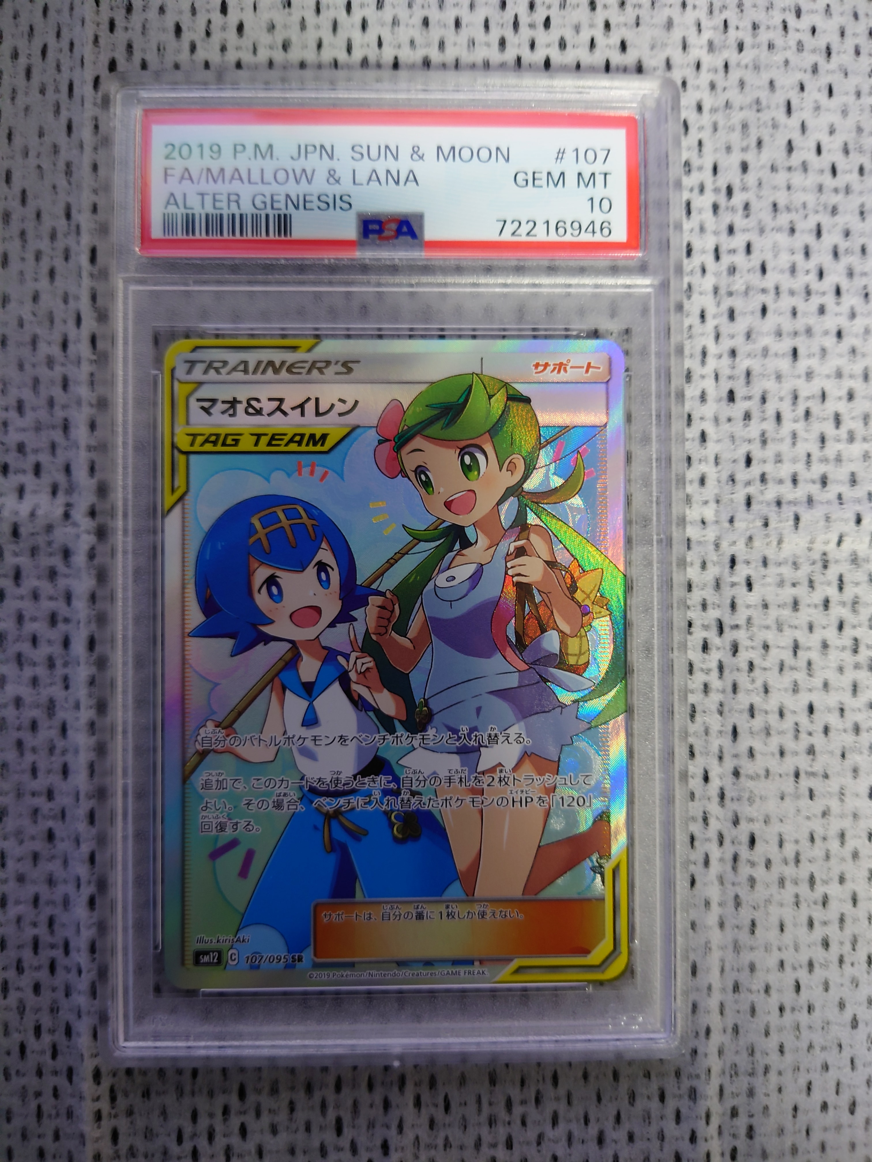 マオ&スイレン SR[SM12 107/095](拡張パック「オルタージェネシス」)