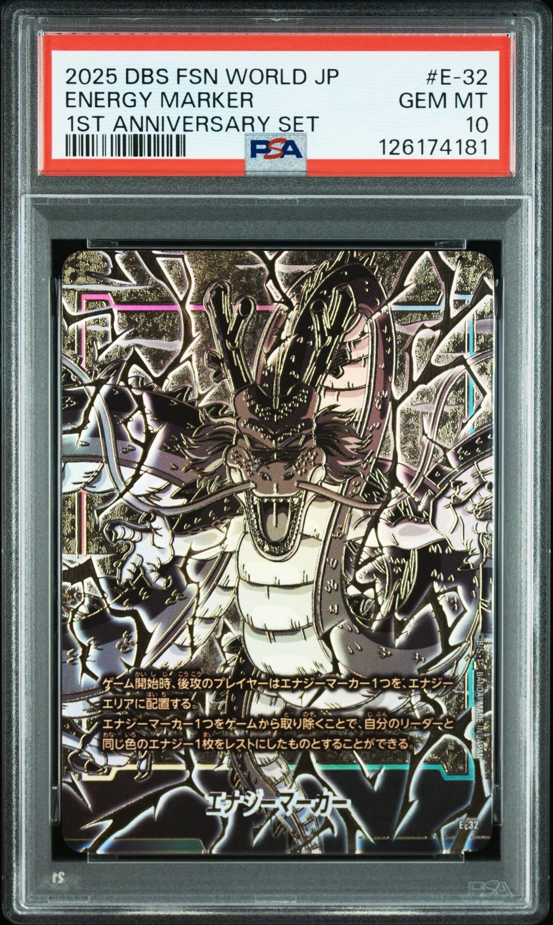 フュージョンワールド1st アニバーサリーセット　エナジーマーカー　神龍 エナジーマーカー(神龍) [E-32](フュージョンワールド「1st