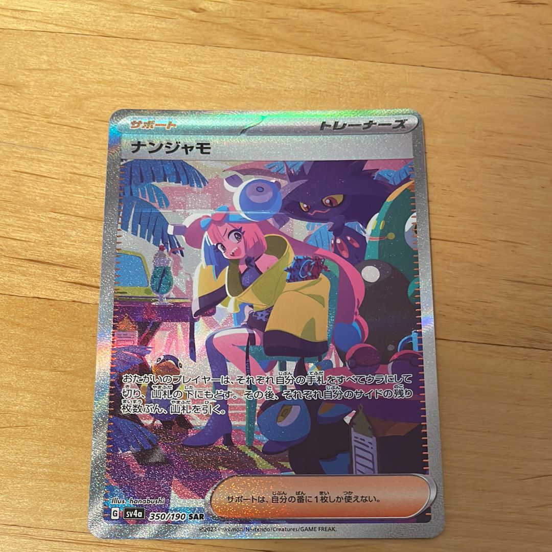 ナンジャモ SAR [SV4a 350/190](ハイクラスパック「シャイニートレジャーex」)