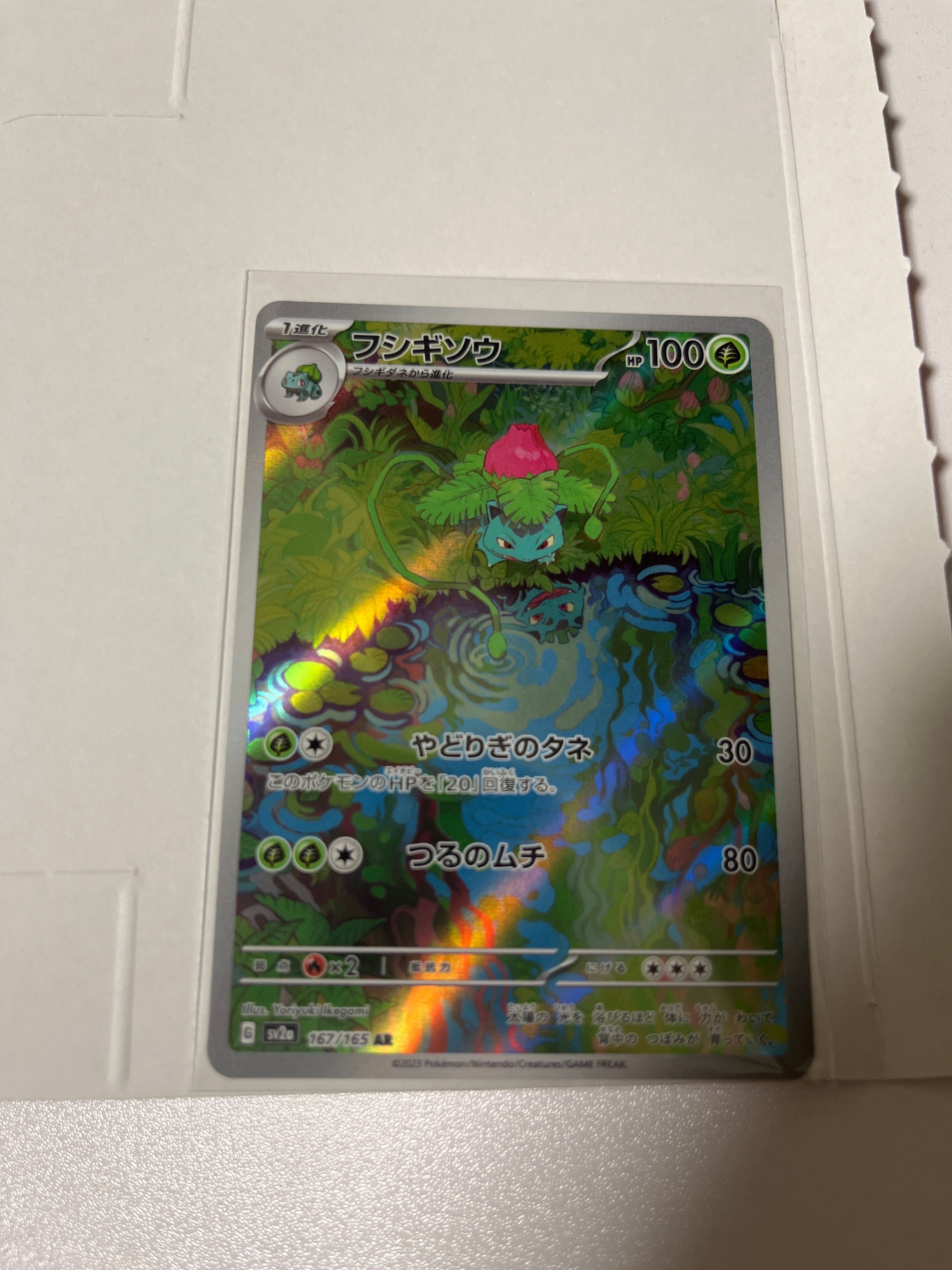 フシギソウ AR[SV2a 167/165](強化拡張パック「ポケモンカード151」)