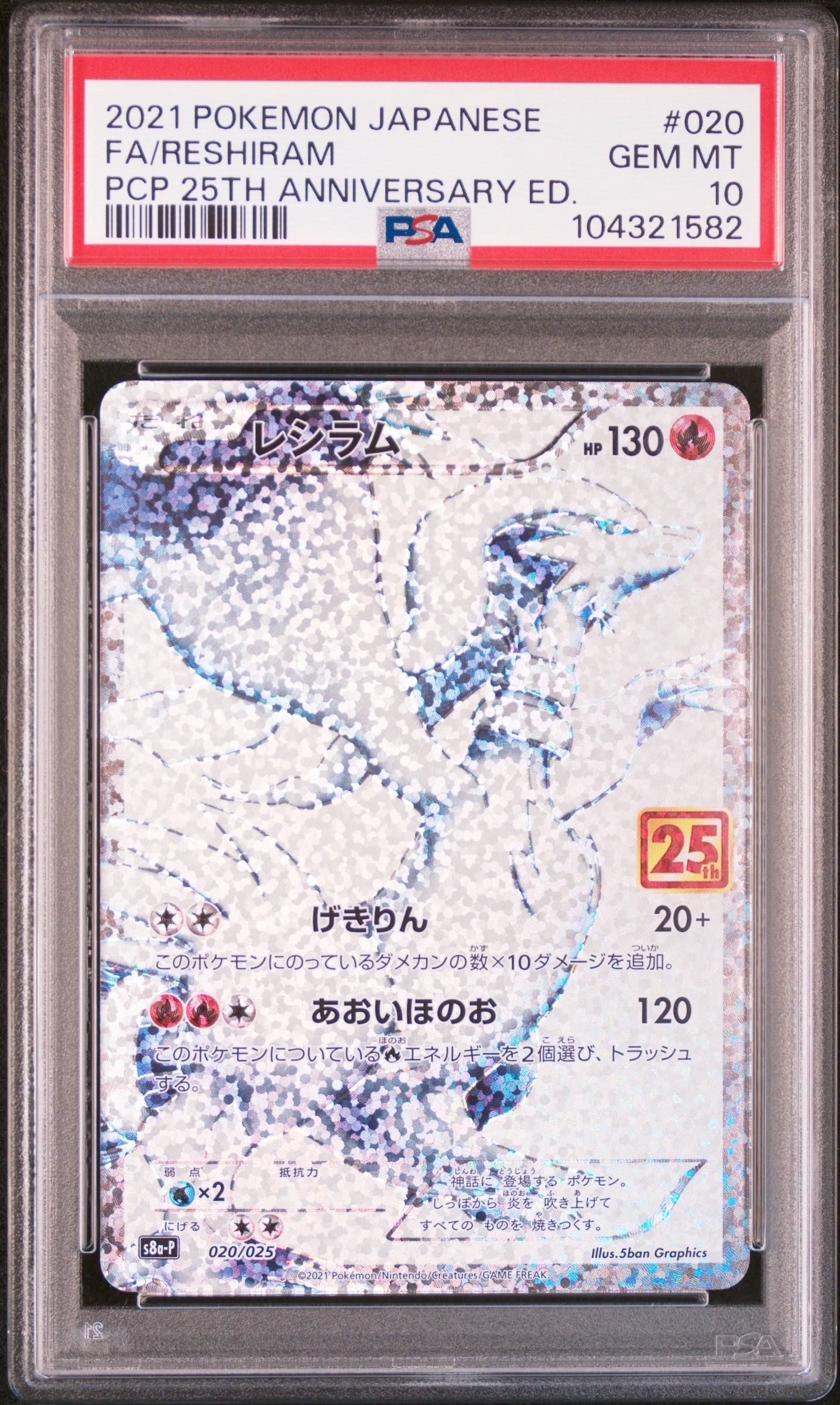 レシラム: プロモ[S8a-P 020/025](プロモカードパック 25th ANNIVERSARY edition) 