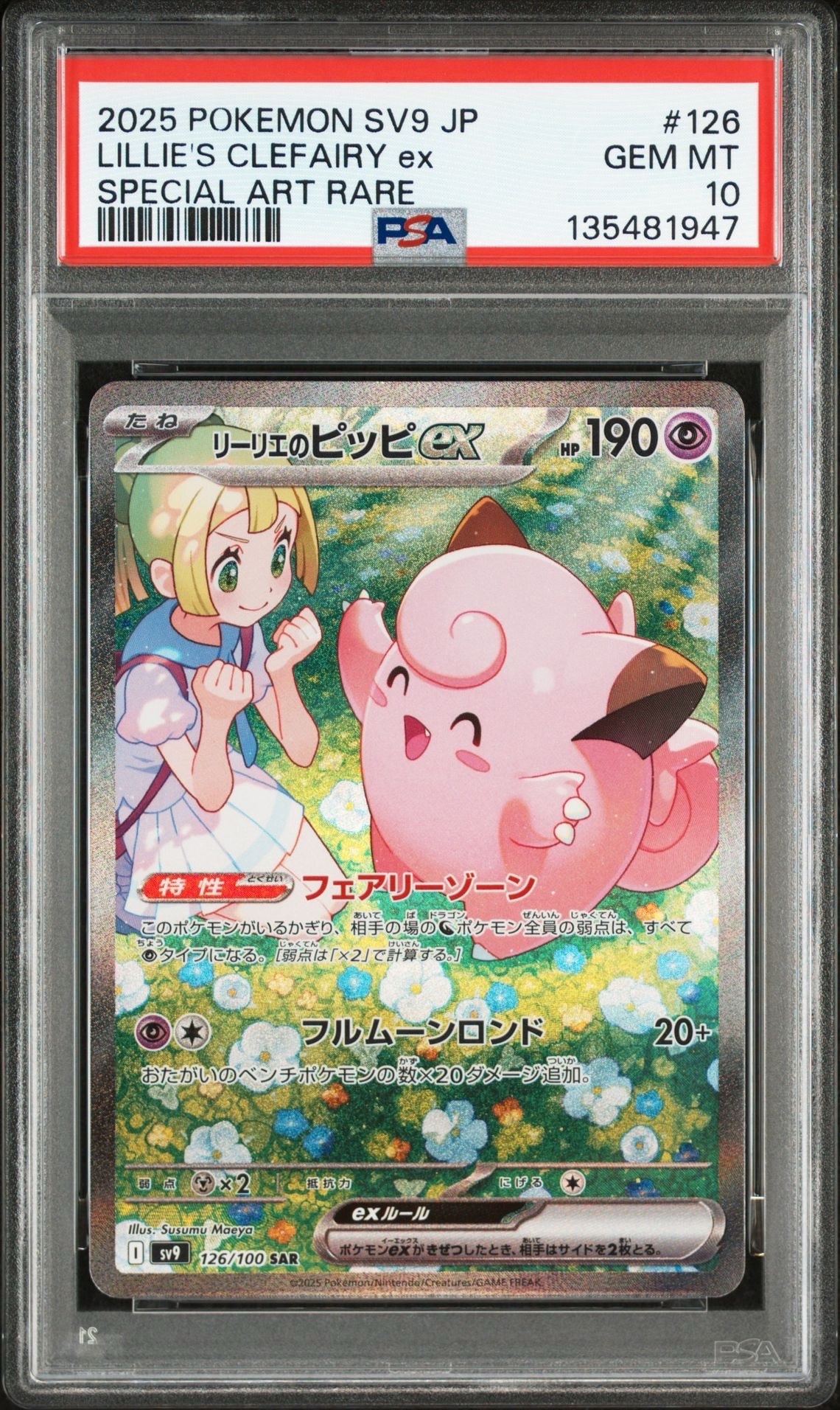 リーリエのピッピex SAR [SV9 126/100](拡張パック「バトルパートナーズ」)