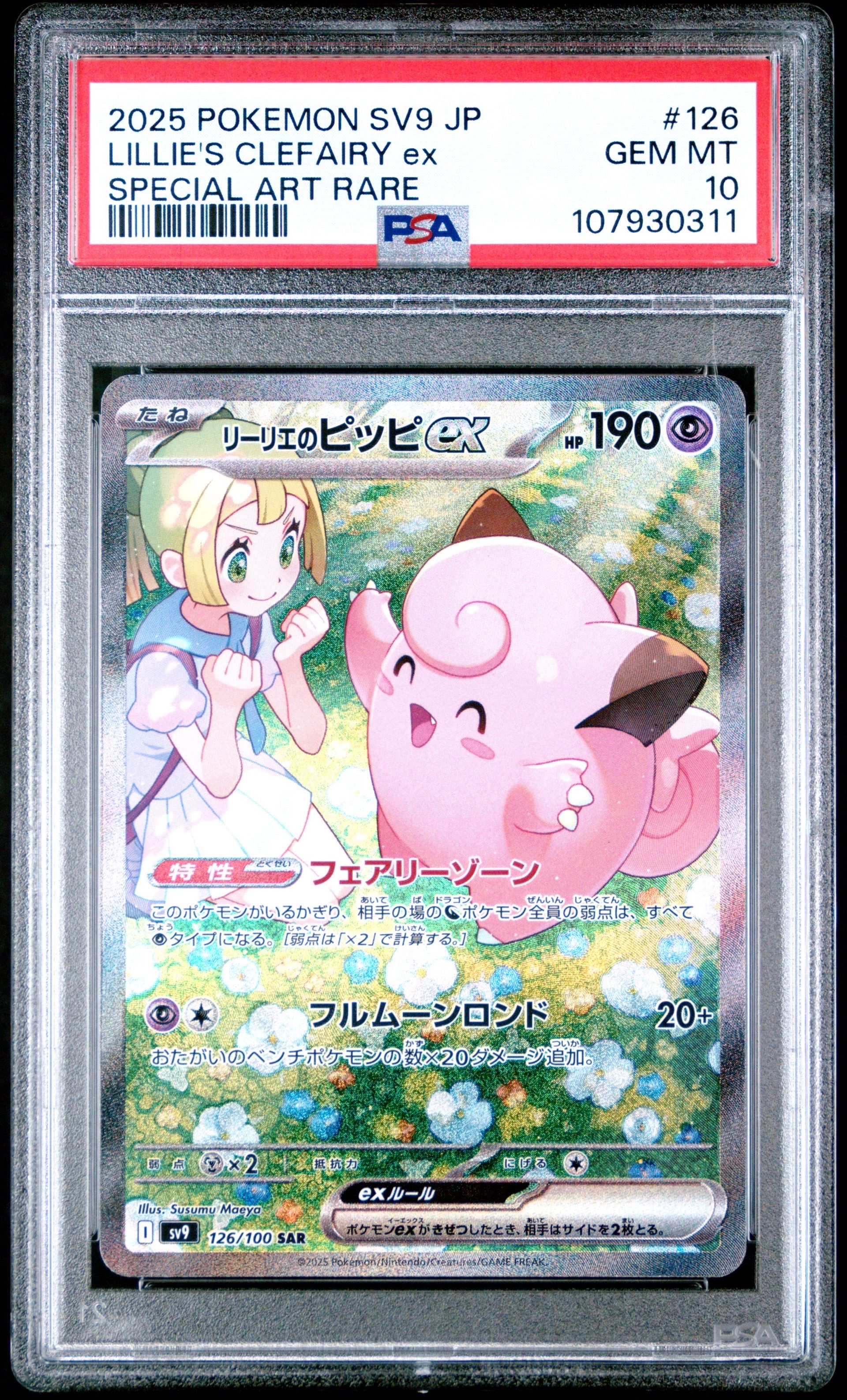 リーリエのピッピex SAR [SV9 126/100](拡張パック「バトルパートナーズ」)