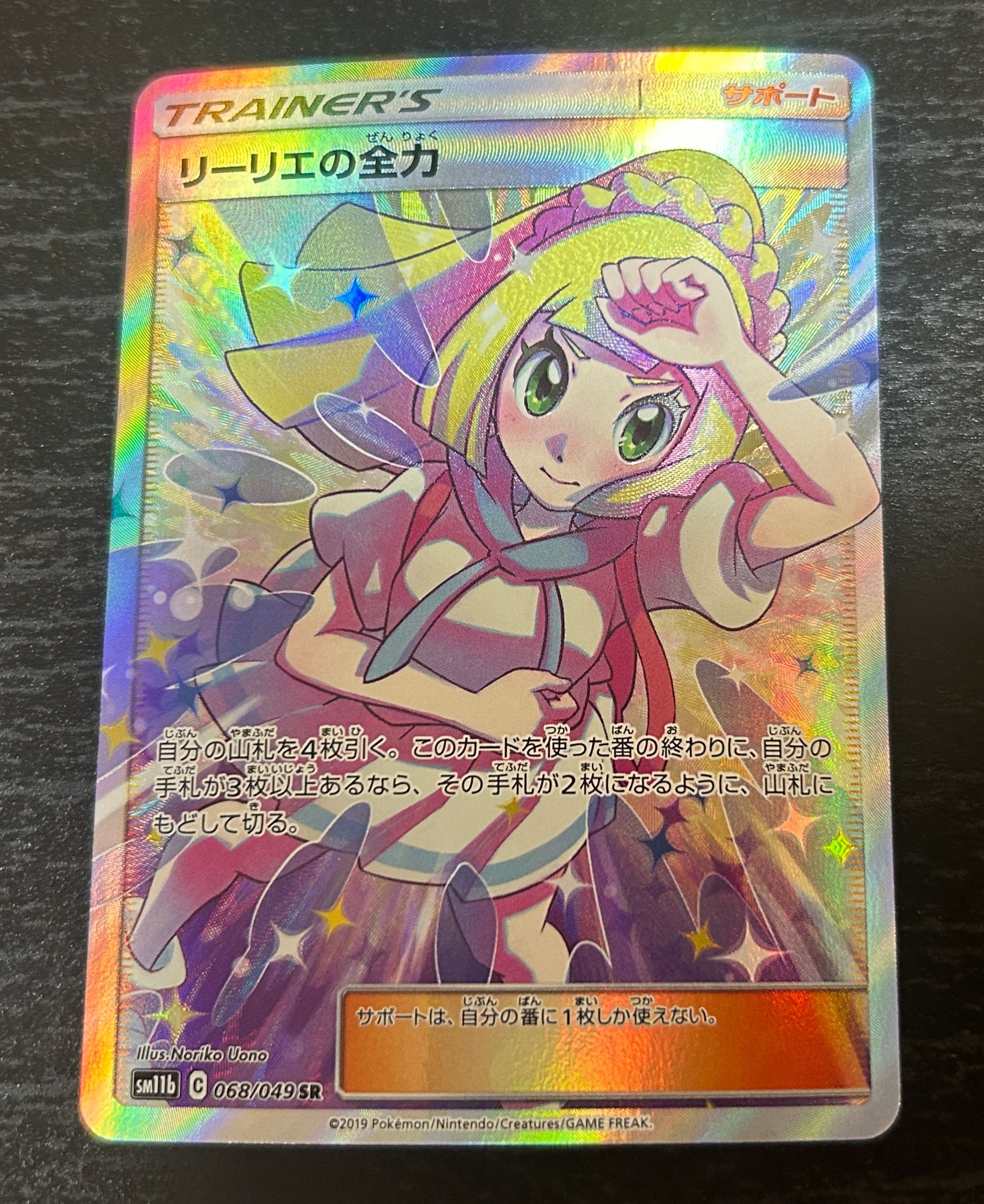 リーリエの全力 SR[SM11b 068/049](強化拡張パック「ドリームリーグ」)