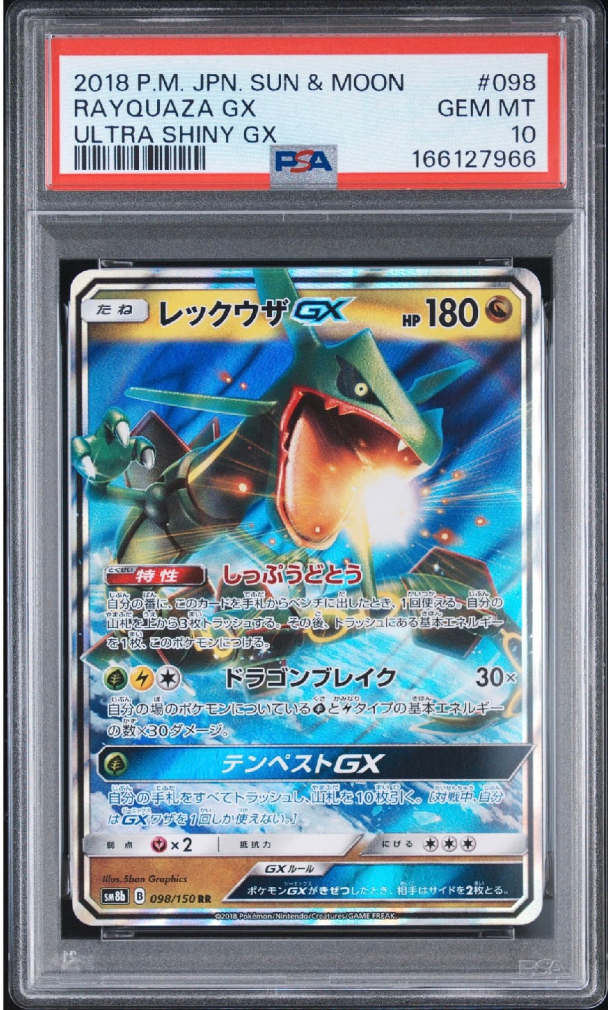 レックウザGX RR[SM8b 098/150](ハイクラスパック「GXウルトラシャイニー」)