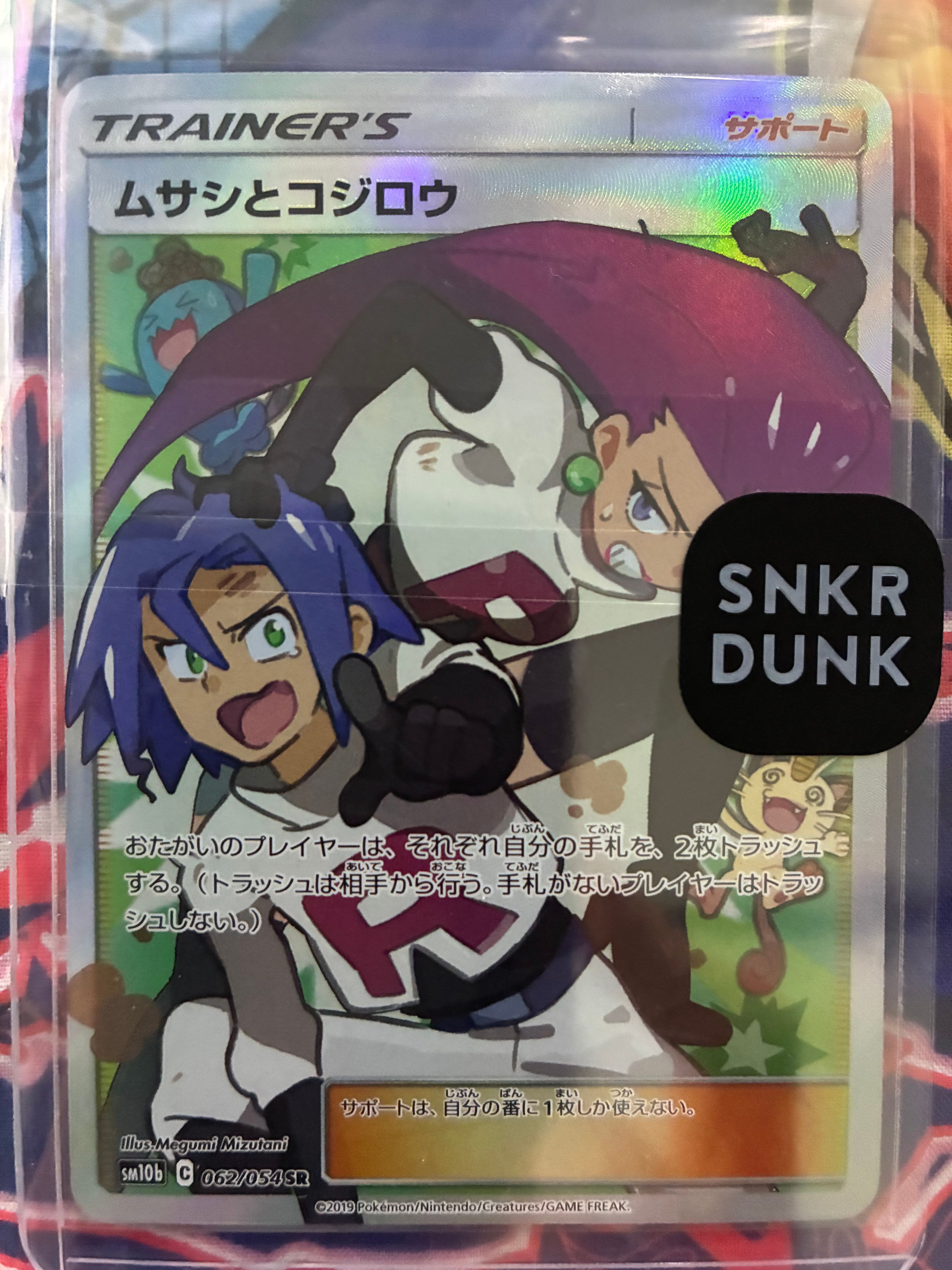 ムサシとコジロウ SR[SM10b 062/054](強化拡張パック「スカイレジェンド」)
