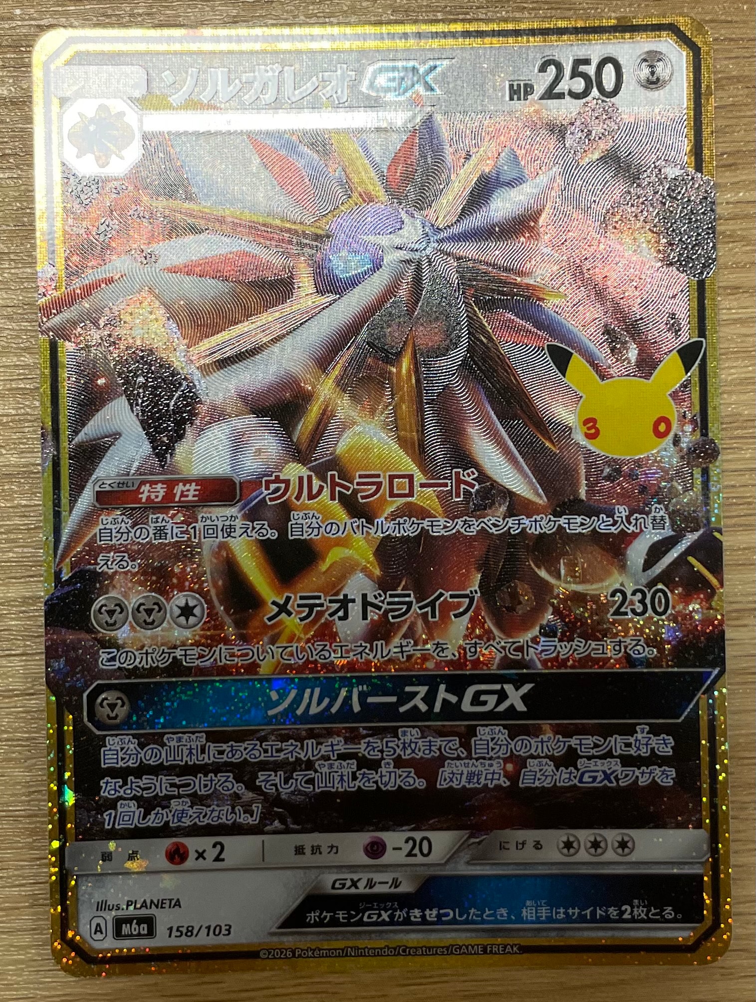 ソルガレオGX [M6a 158/103](拡張パック「30th CELEBRATION」)