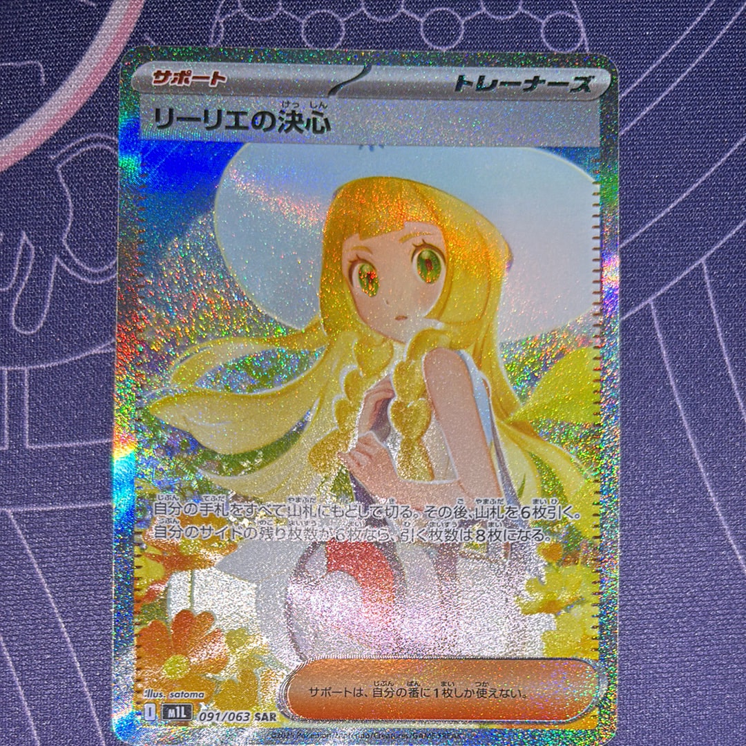 PSA9】リーリエの決心 SAR [M1L 091/063](拡張パック「メガブレイブ