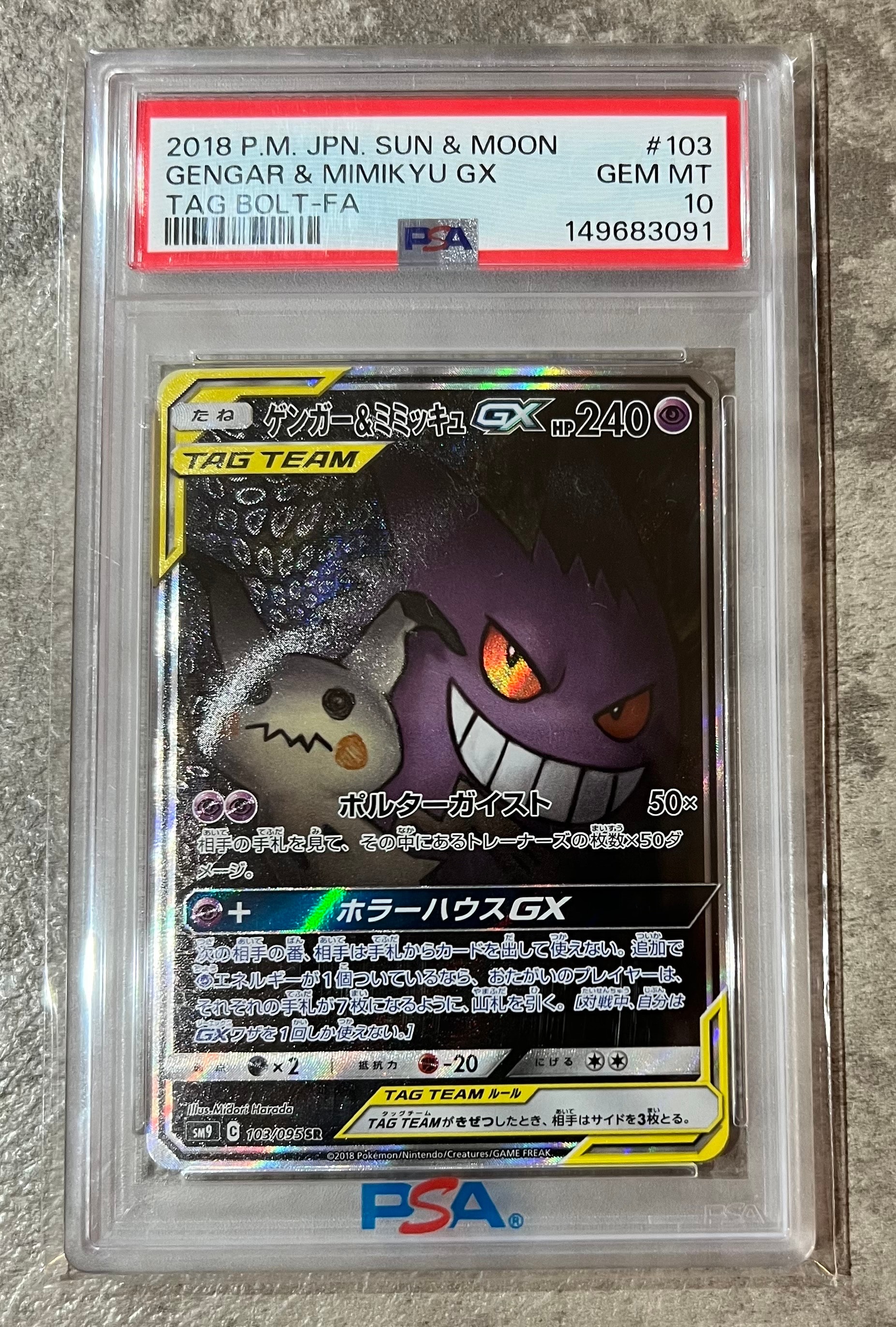 ゲンガー&ミミッキュGX SR: SA[SM9 103/095](拡張パック「タッグボルト