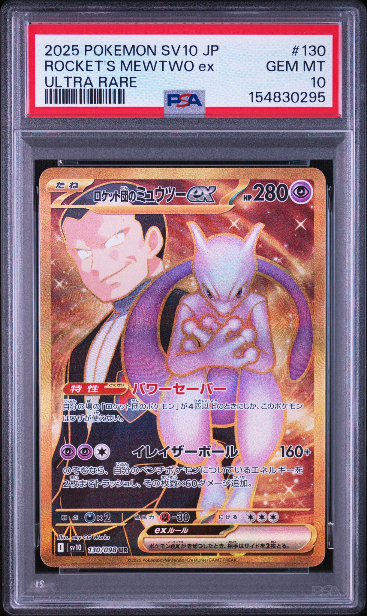 ロケット団のミュウツーex UR [SV10 130/098](拡張パック「ロケット団の栄光」)