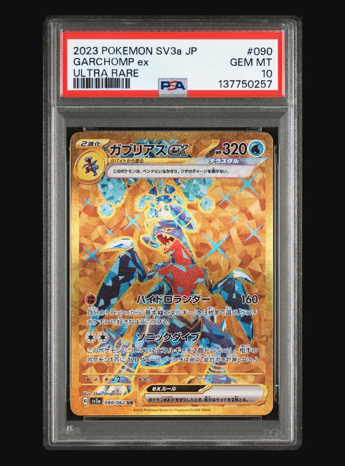 PSA10】ガブリアスex UR[SV3a 090/062](強化拡張パック「レイジング