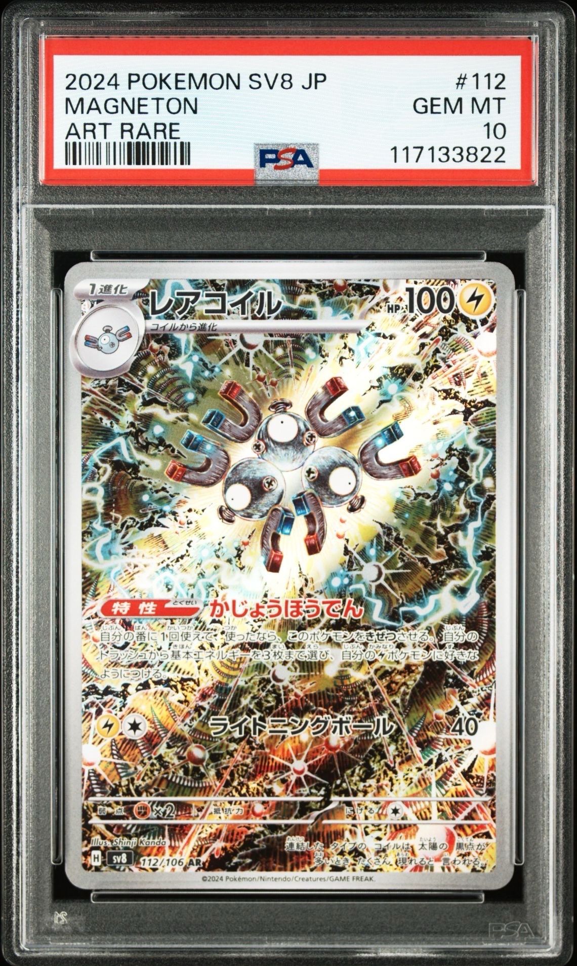 レアコイル AR [SV8 112/106](拡張パック「超電ブレイカー」)