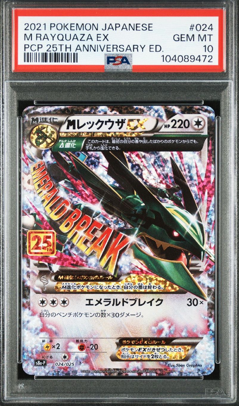 MレックウザEX: プロモ[S8a-P 024/025](プロモカードパック 25th ANNIVERSARY edition)