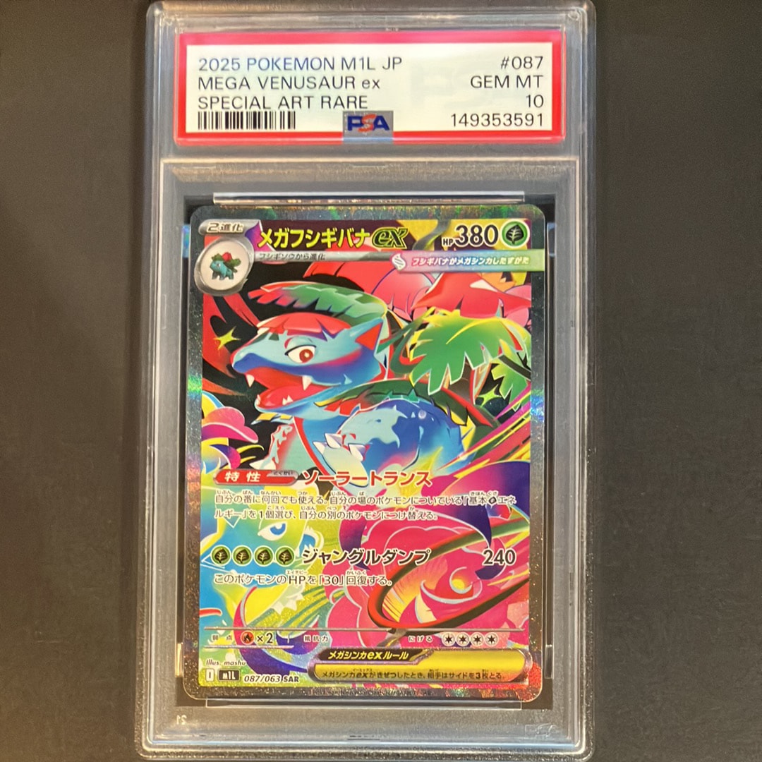 PSA9】メガフシギバナex SAR [M1L 087/063](拡張パック「メガブレイブ