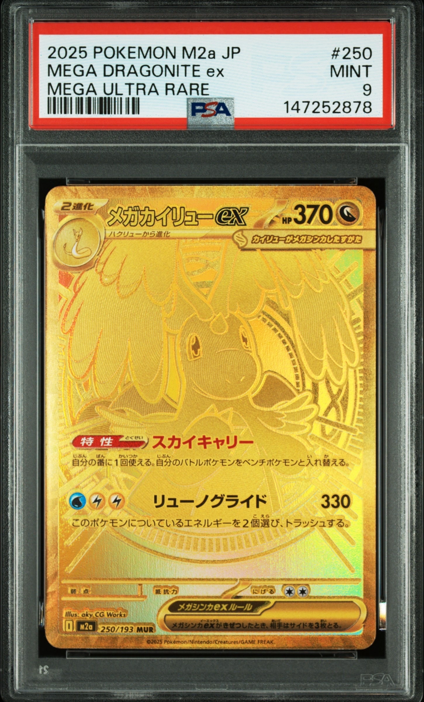 メガカイリューex MUR [M2a 250/193](ハイクラスパック「MEGAドリームex」)