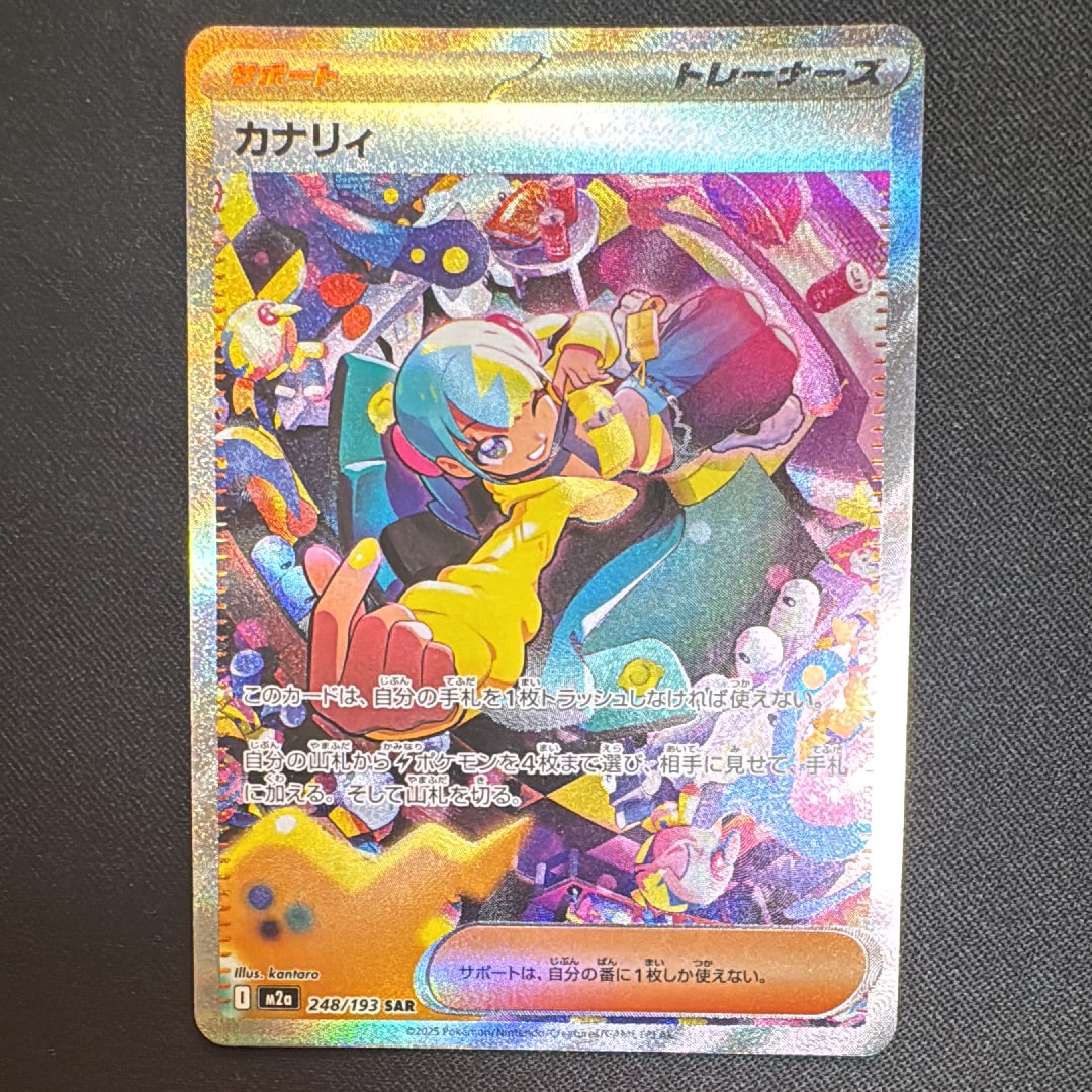 カナリィ SAR [M2a 248/193](ハイクラスパック「MEGAドリームex」)