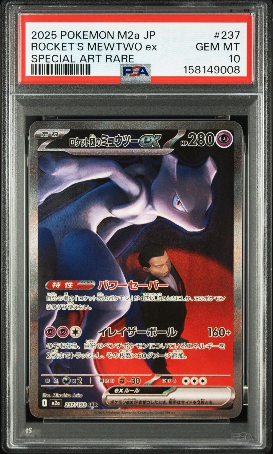 ロケット団のミュウツーex SAR [M2a 237/193](ハイクラスパック「MEGAドリームex」)