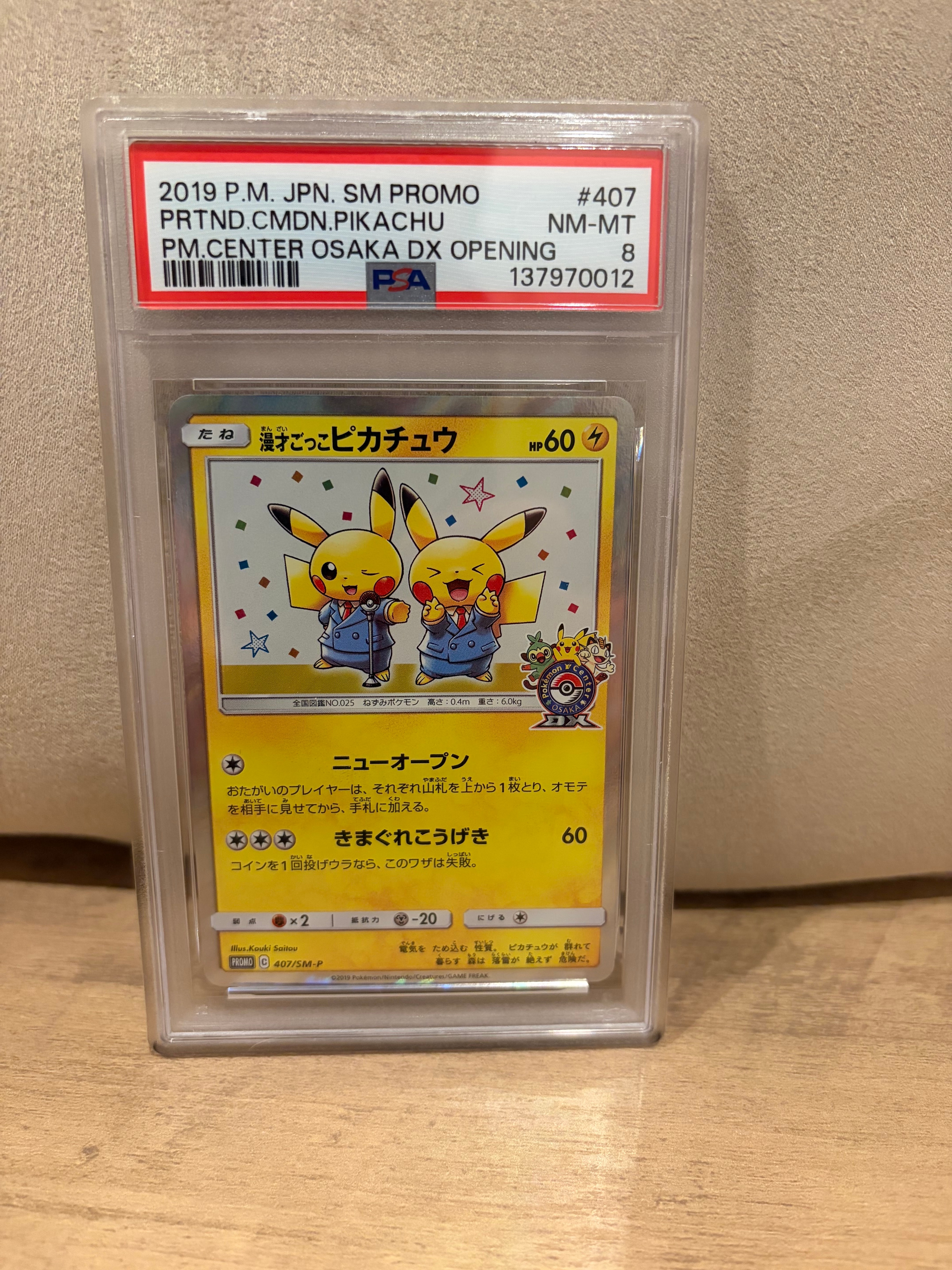 漫才ごっこピカチュウ: プロモ[SM-P 407](プロモーションカード「S-P」)