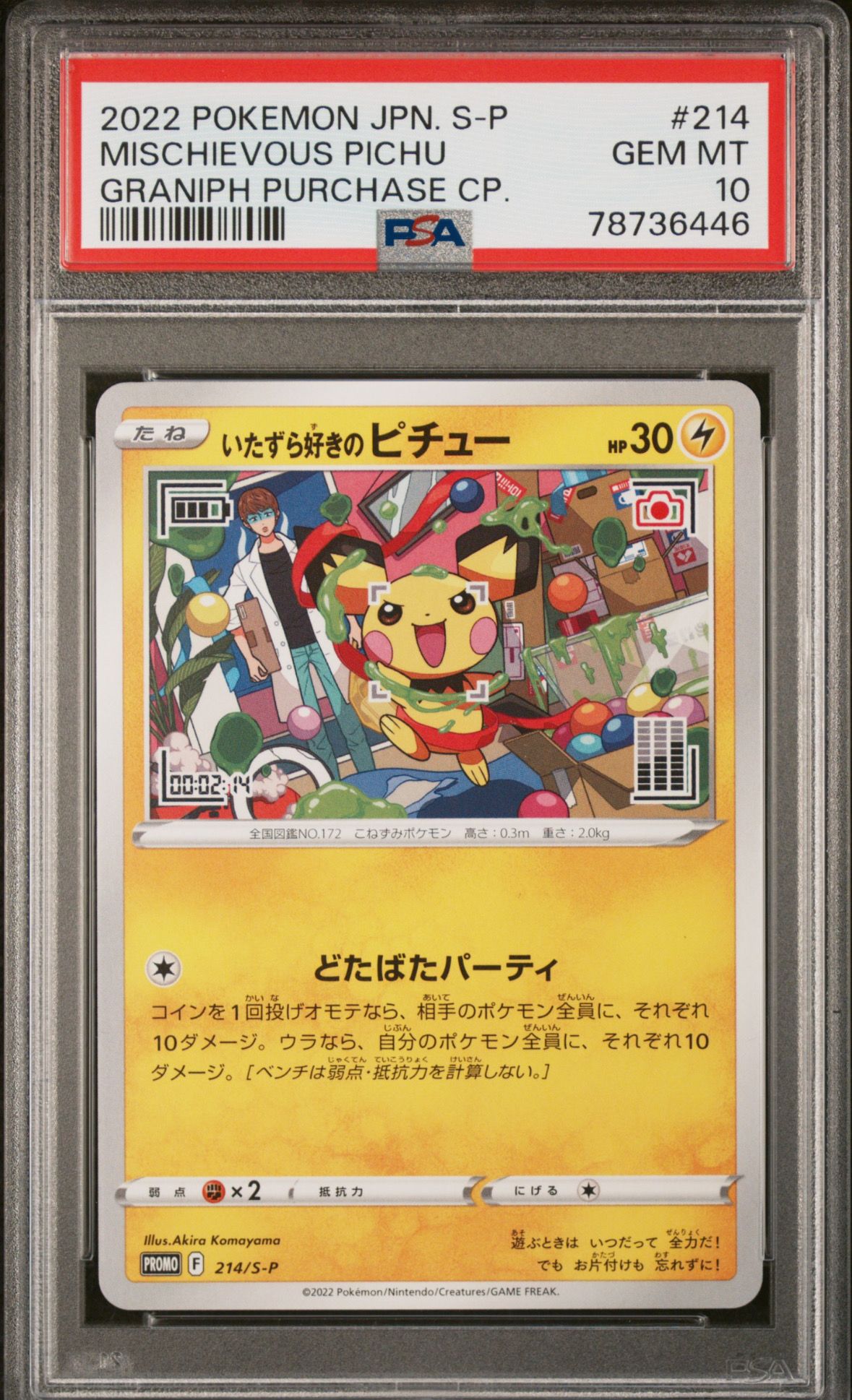 いたずら好きのピチュー:プロモ[214 S-P](プロモーションカード「S-P」)