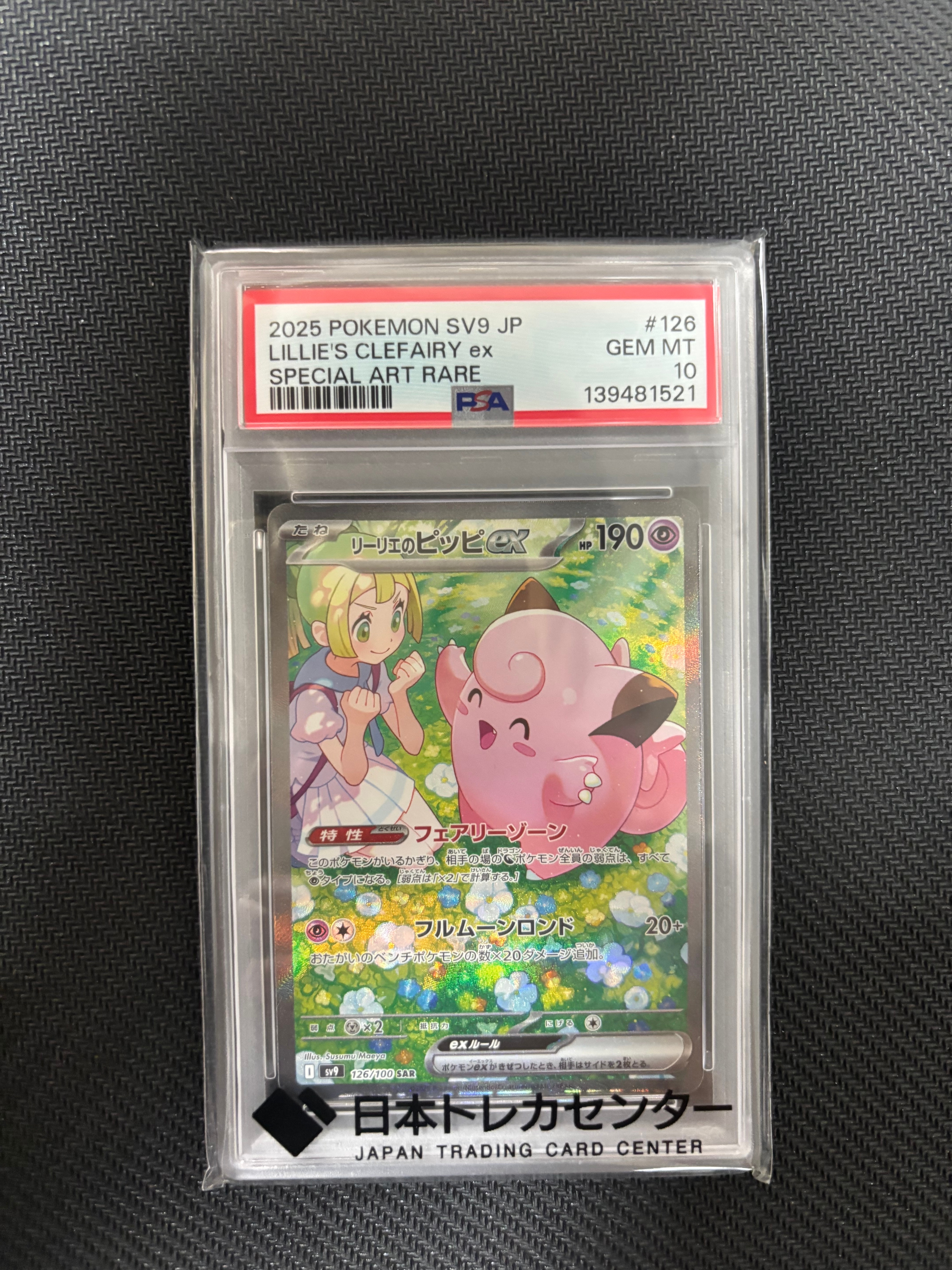 リーリエのピッピex SAR [SV9 126/100](拡張パック「バトル