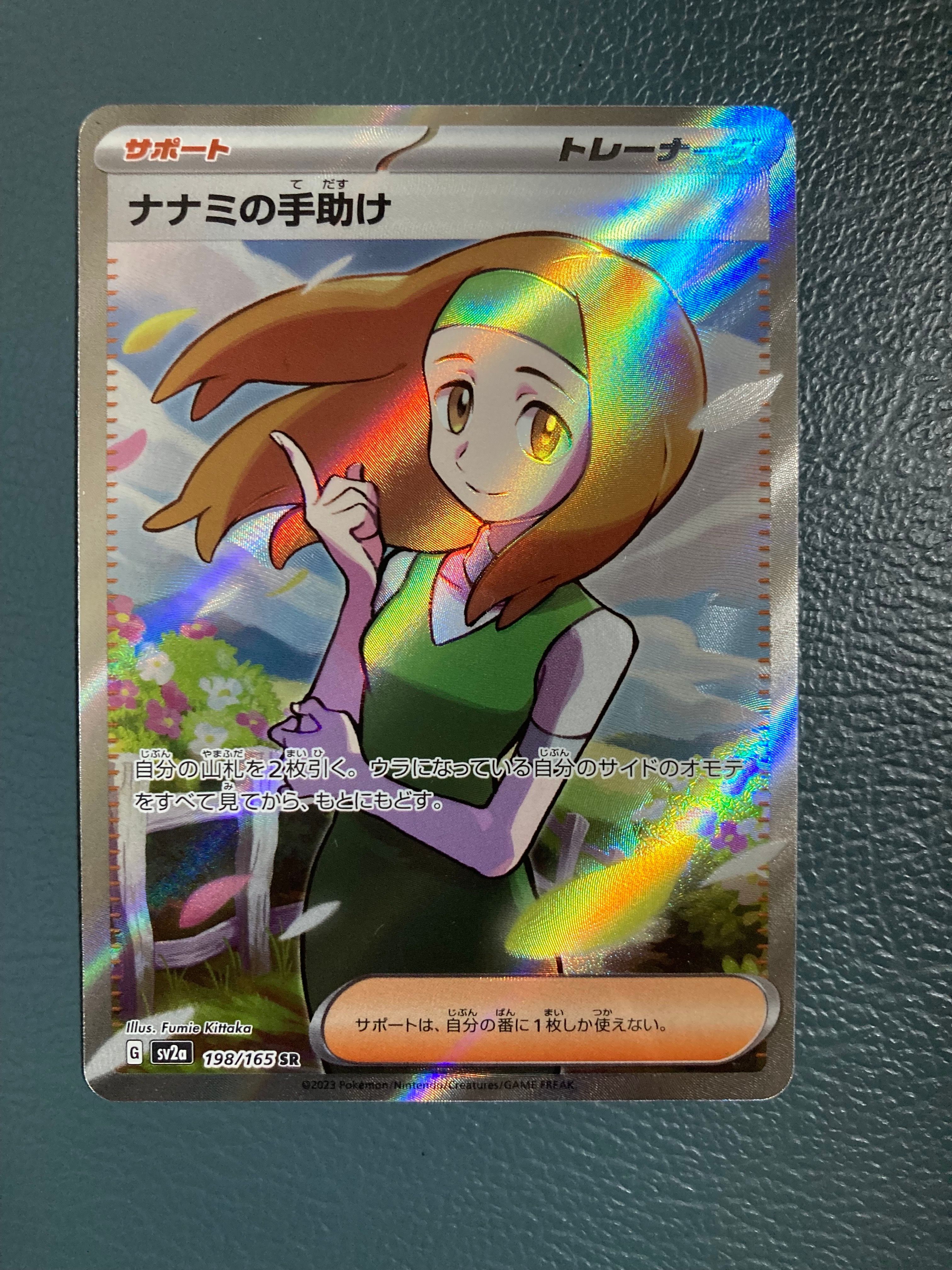 ナナミの手助け SR[SV2a 198/165](強化拡張パック「ポケモンカード151」)