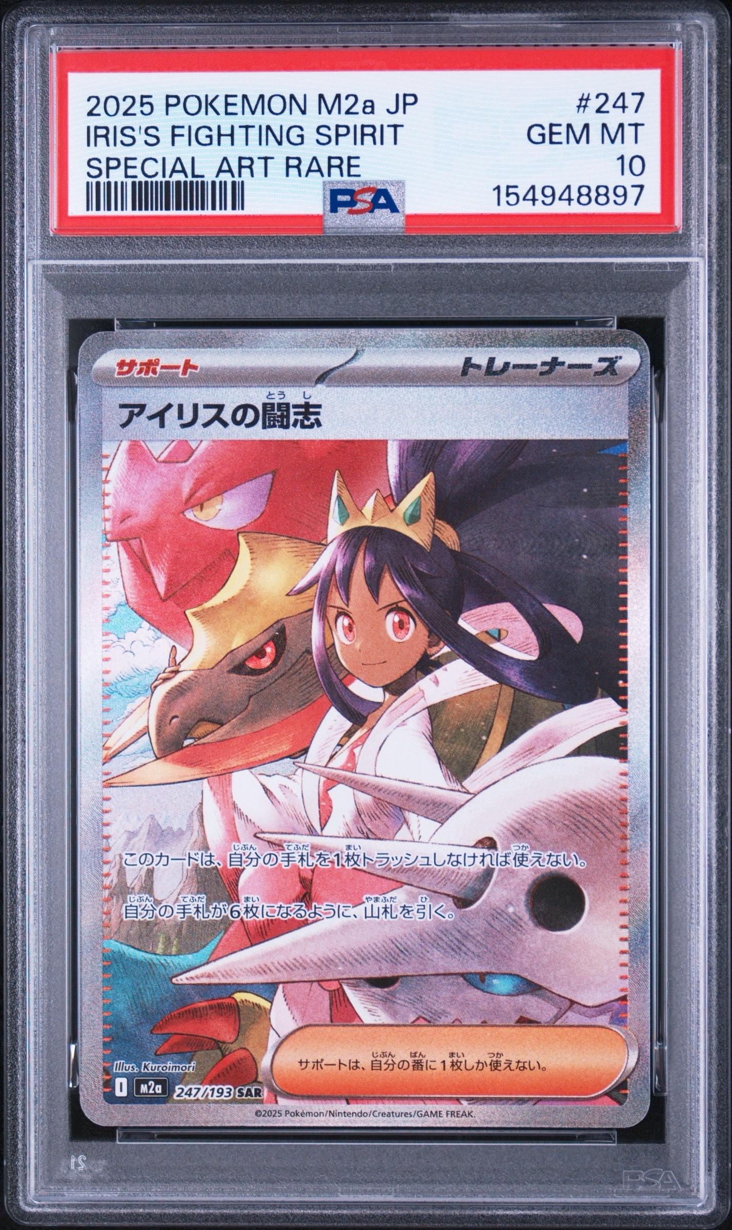 PSA10】アイリスの闘志 SAR [M2a 247/193](ハイクラスパック「MEGA