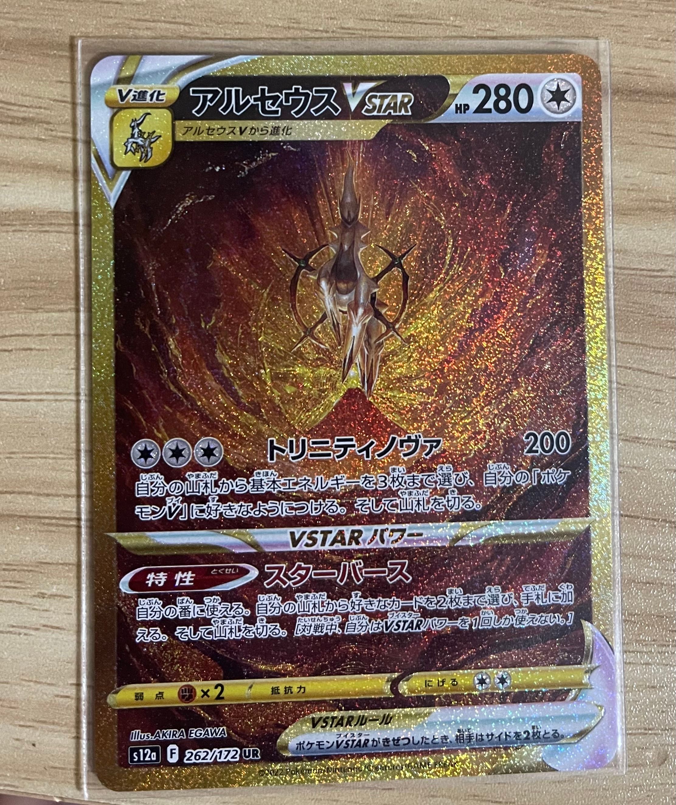 アルセウスVSTAR UR[s12a 262/172](ハイクラスパック「VSTARユニバース」)