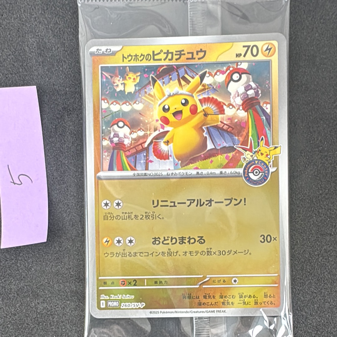 トウホクのピカチュウ P [SV-P 260](スペシャルBOX「ポケモンセンタートウホク」)
