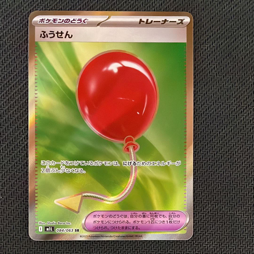 ふうせん SR [M1L 084/063](拡張パック「メガブレイブ」)