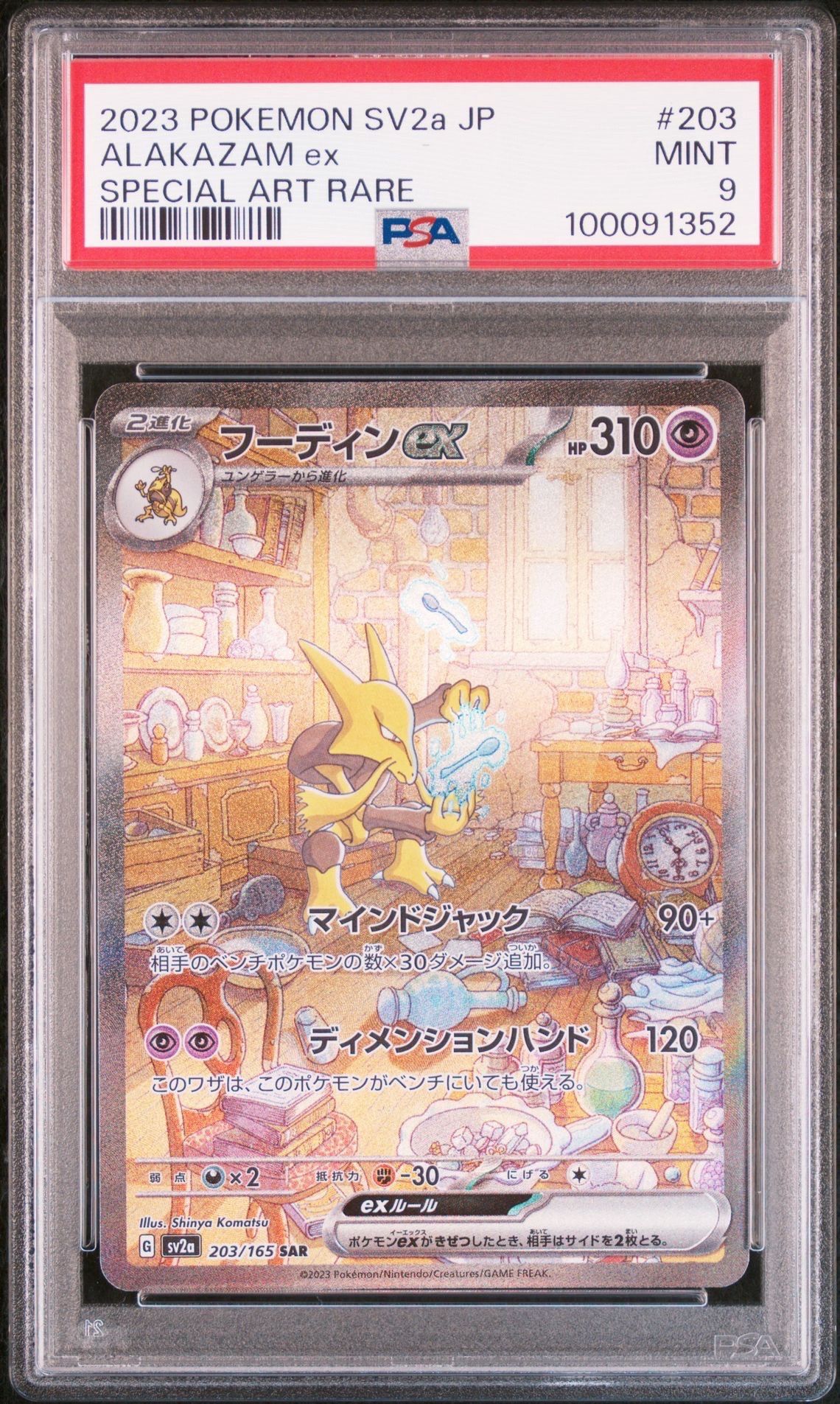 フーディンex SAR[SV2a 203/165](強化拡張パック「ポケモンカード151」)