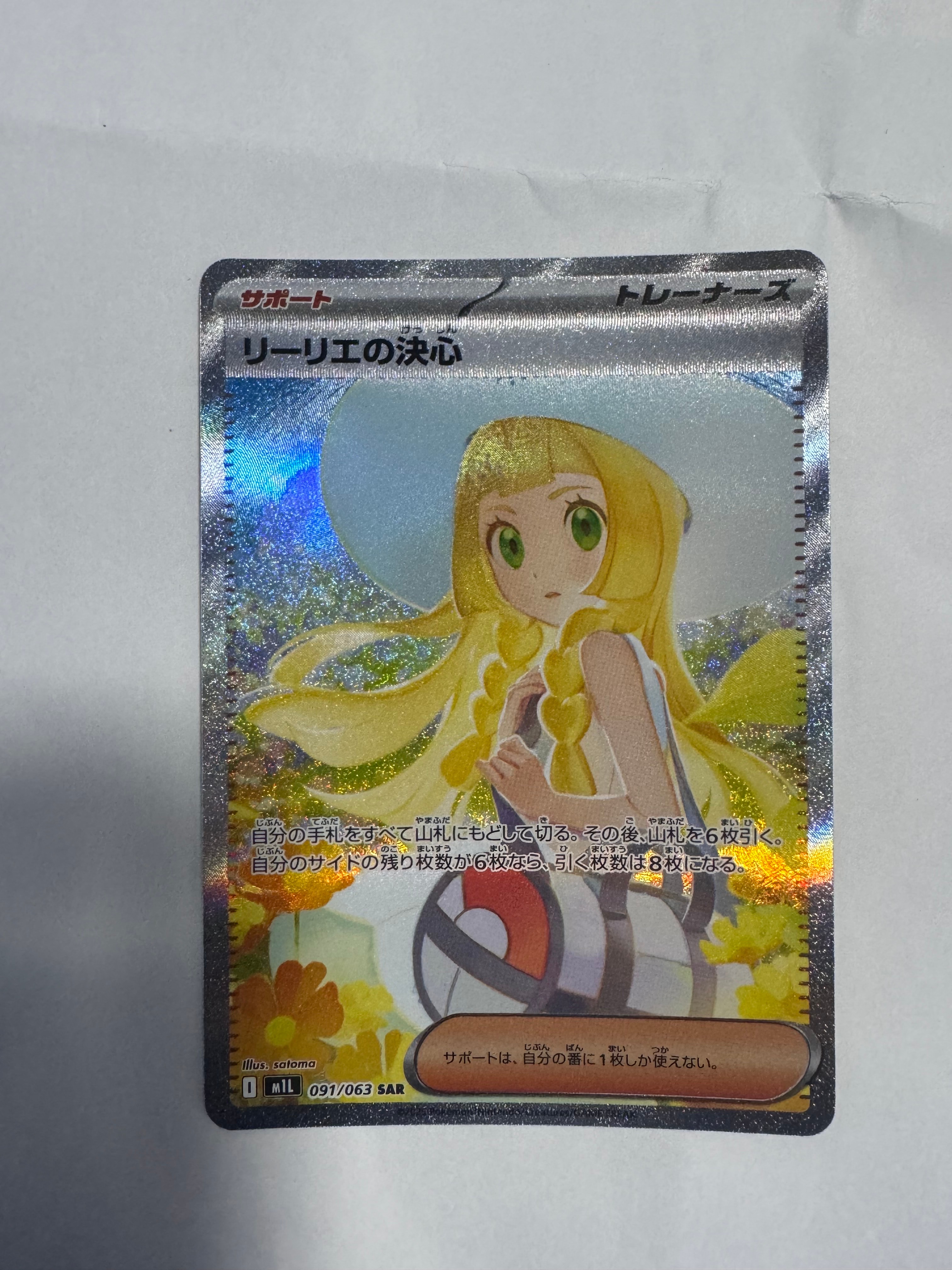 リーリエの決心 SAR [M1L 091/063](拡張パック「メガブレイブ」)
