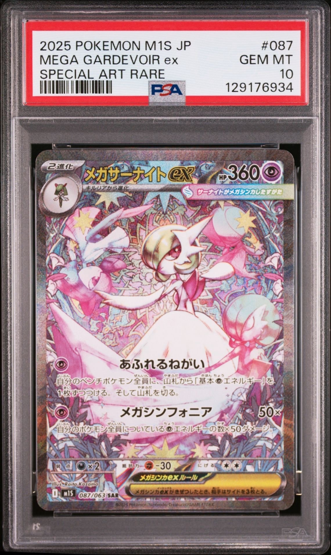 メガサーナイトex SAR [M1S 087/063](拡張パック「メガシンフォニア」)