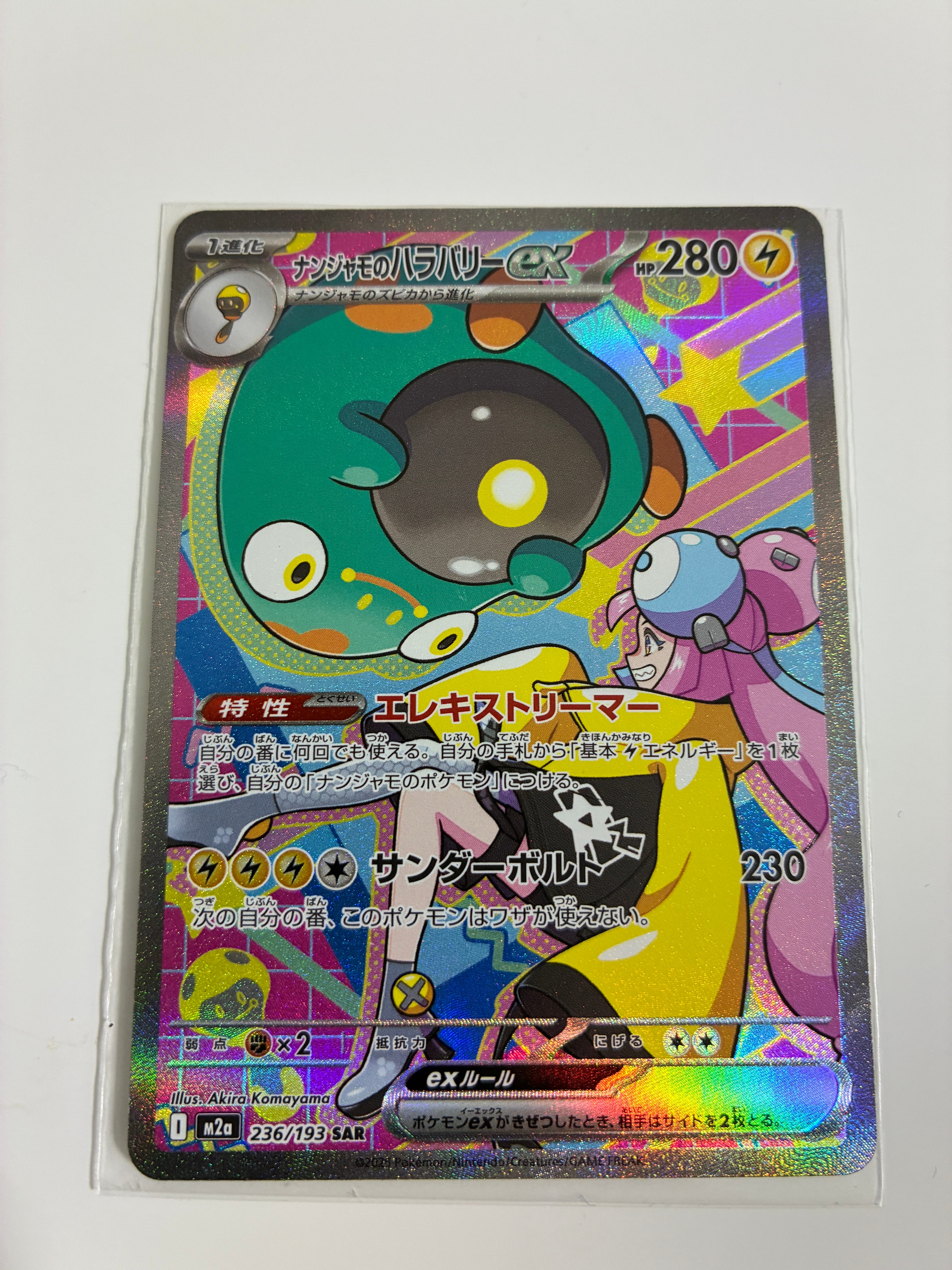 ナンジャモのハラバリーex SAR [M2a 236/193](ハイクラスパック「MEGAドリームex」)