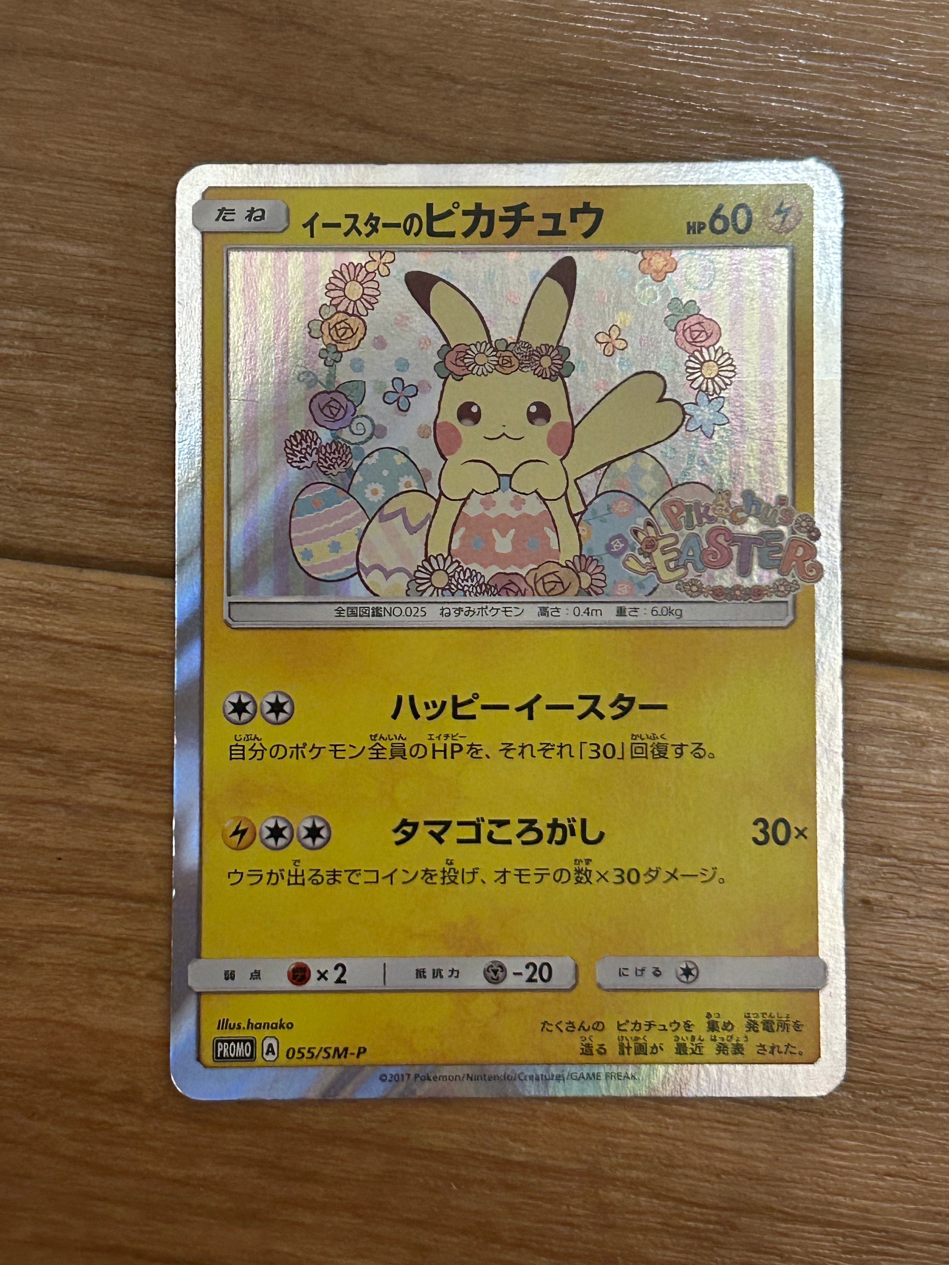 イースターのピカチュウ: プロモ[SM-P 055](プロモーションカード「SM