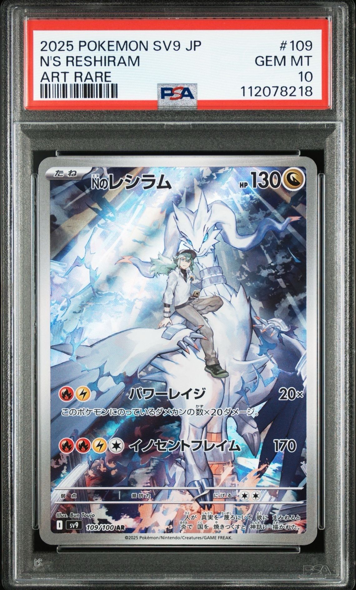 Nのレシラム AR [SV9 109/100](拡張パック「バトルパートナーズ」)