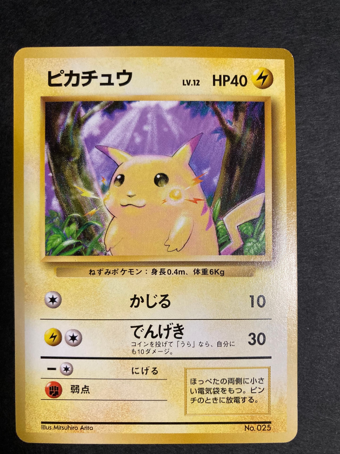 ピカチュウ 初版 : 旧裏 [PMCG1-1](拡張パック「ポケットモンスター