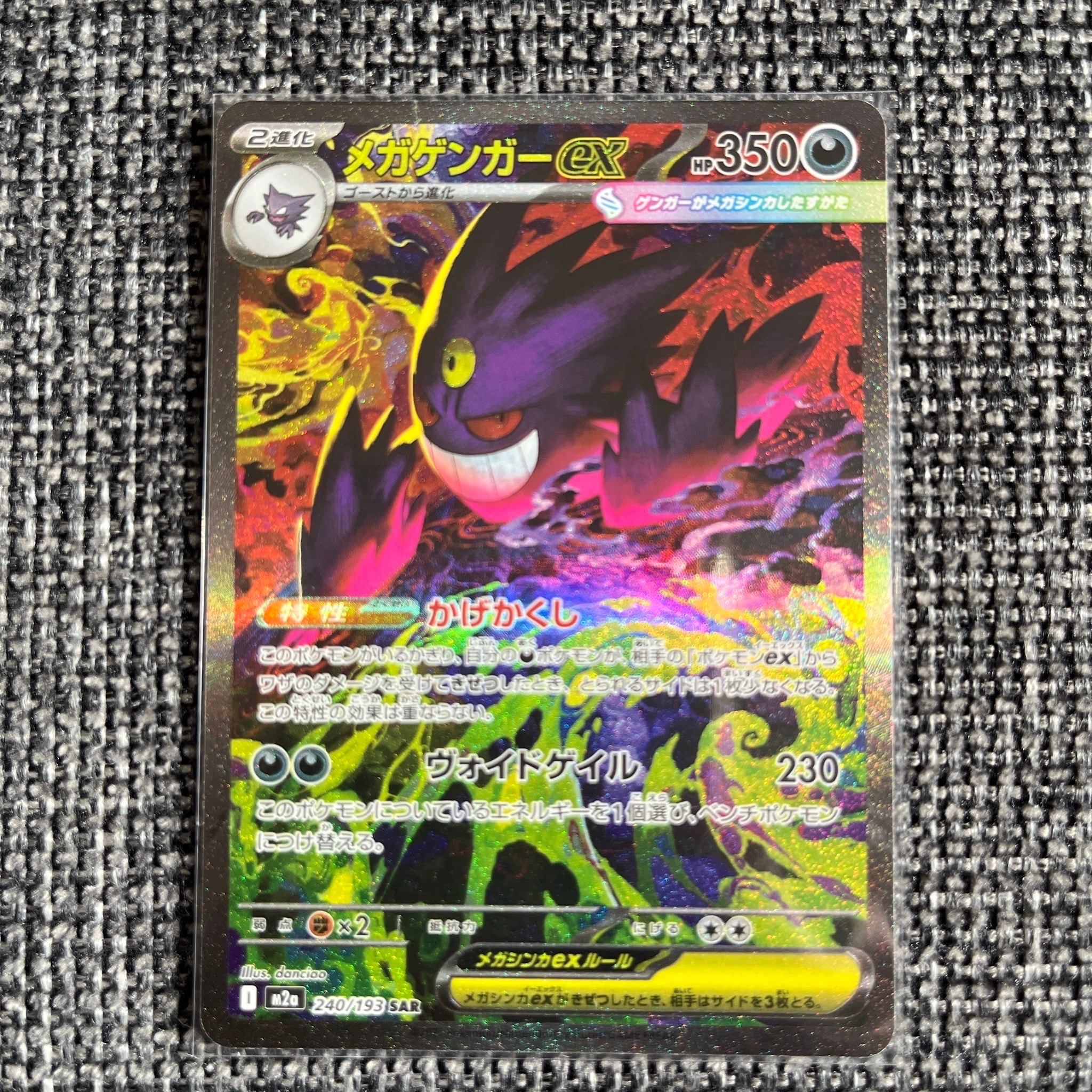 メガゲンガーex SAR [M2a 240/193](ハイクラスパック「MEGAドリームex」)