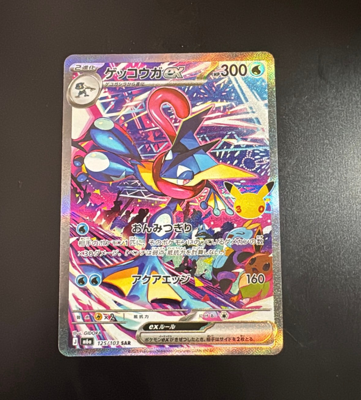 ゲッコウガex SAR [M6a 125/103](拡張パック「30th CELEBRATION」)