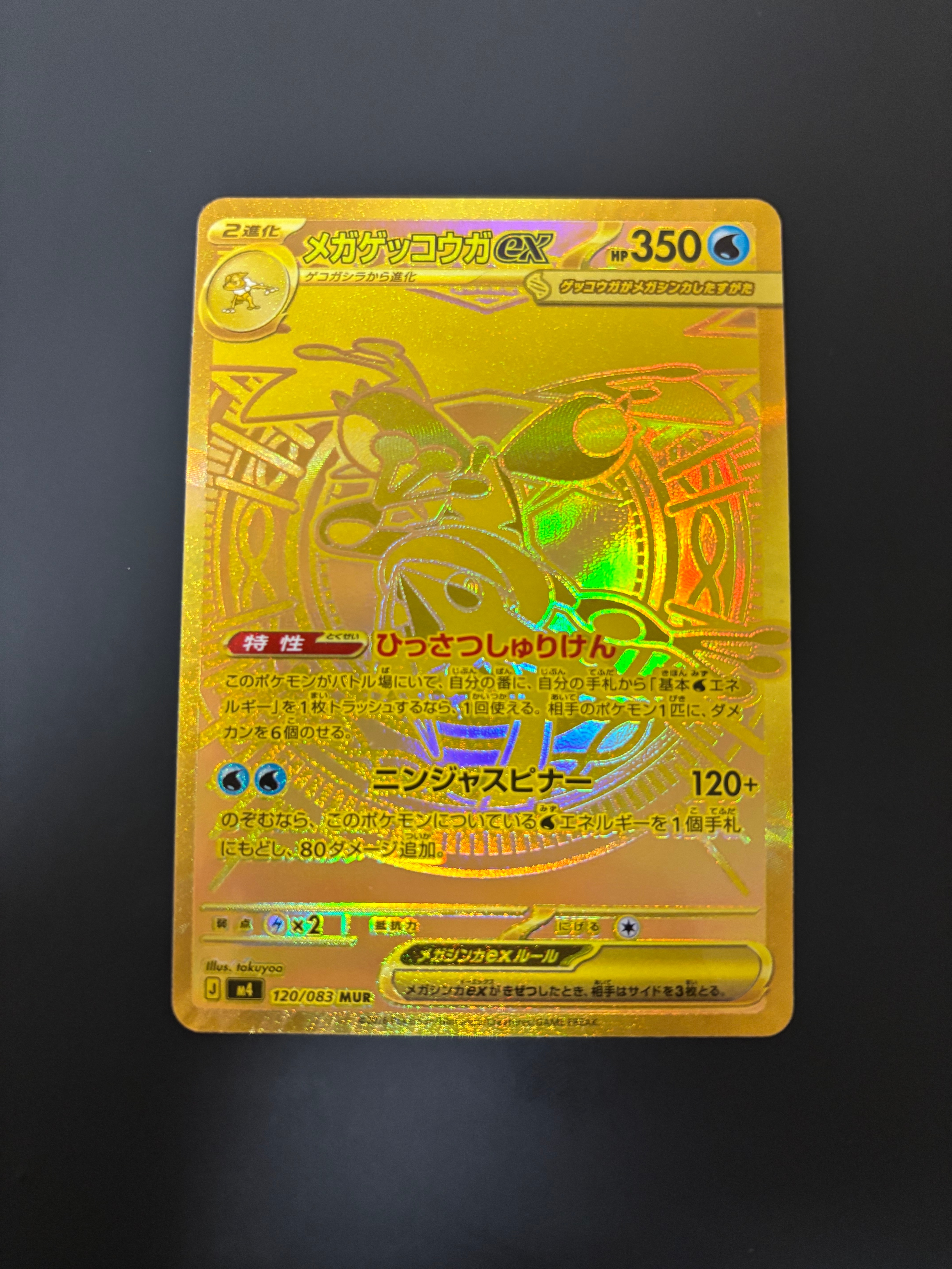 メガゲッコウガex MUR [M4 120/083](拡張パック「ニンジャスピナー」)