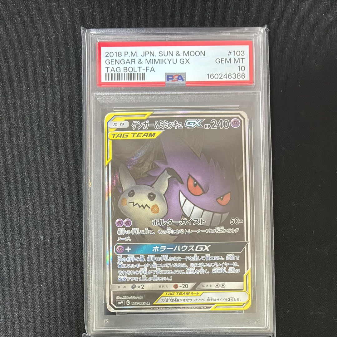 ゲンガー&ミミッキュGX SR: SA[SM9 103/095](拡張パック「タッグボルト