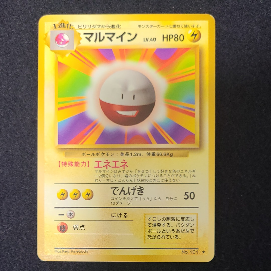 マルマイン ★ : 旧裏 [PMCG1-2](拡張パック「ポケットモンスター カードゲーム」再販)